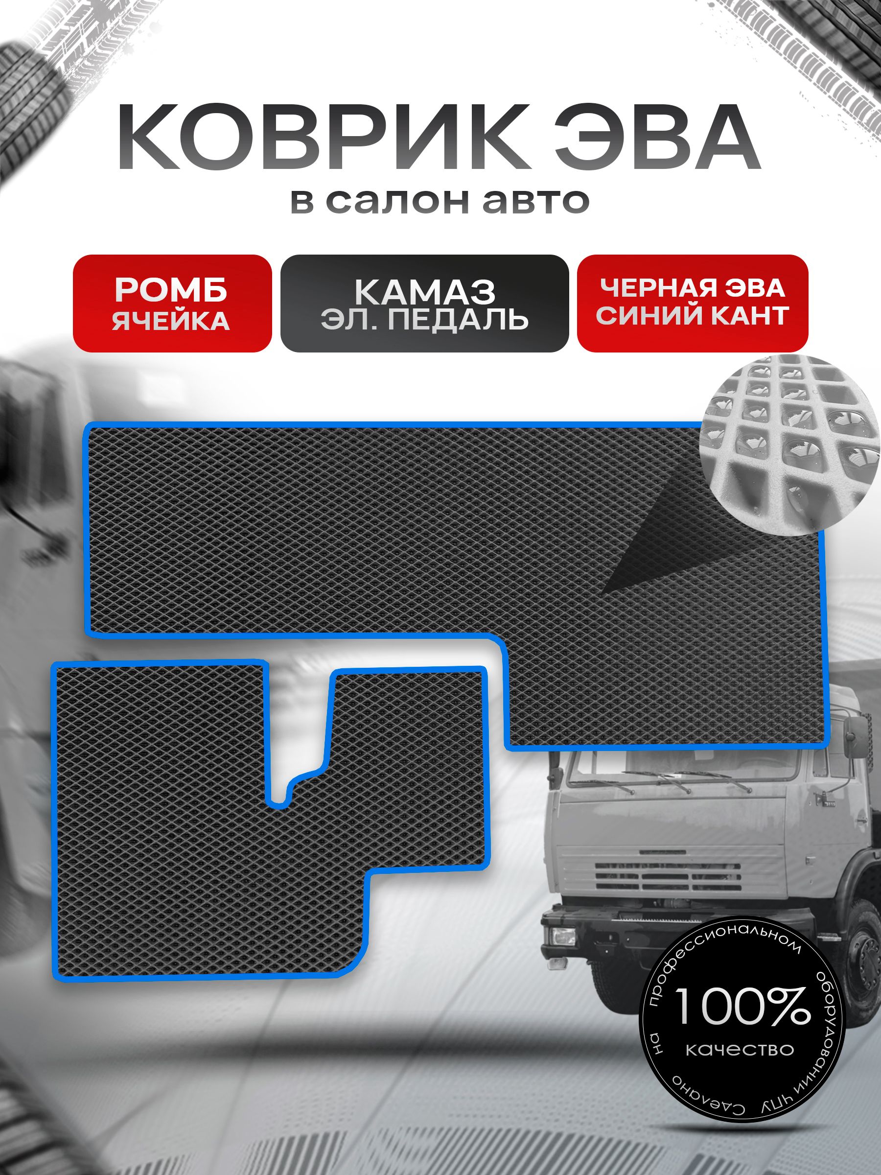Коврики ЭВА Ромб для авто KamAZ / Камаз Электронная Педаль Чёрный с Синим кантом. Ричмарк — фото 1
