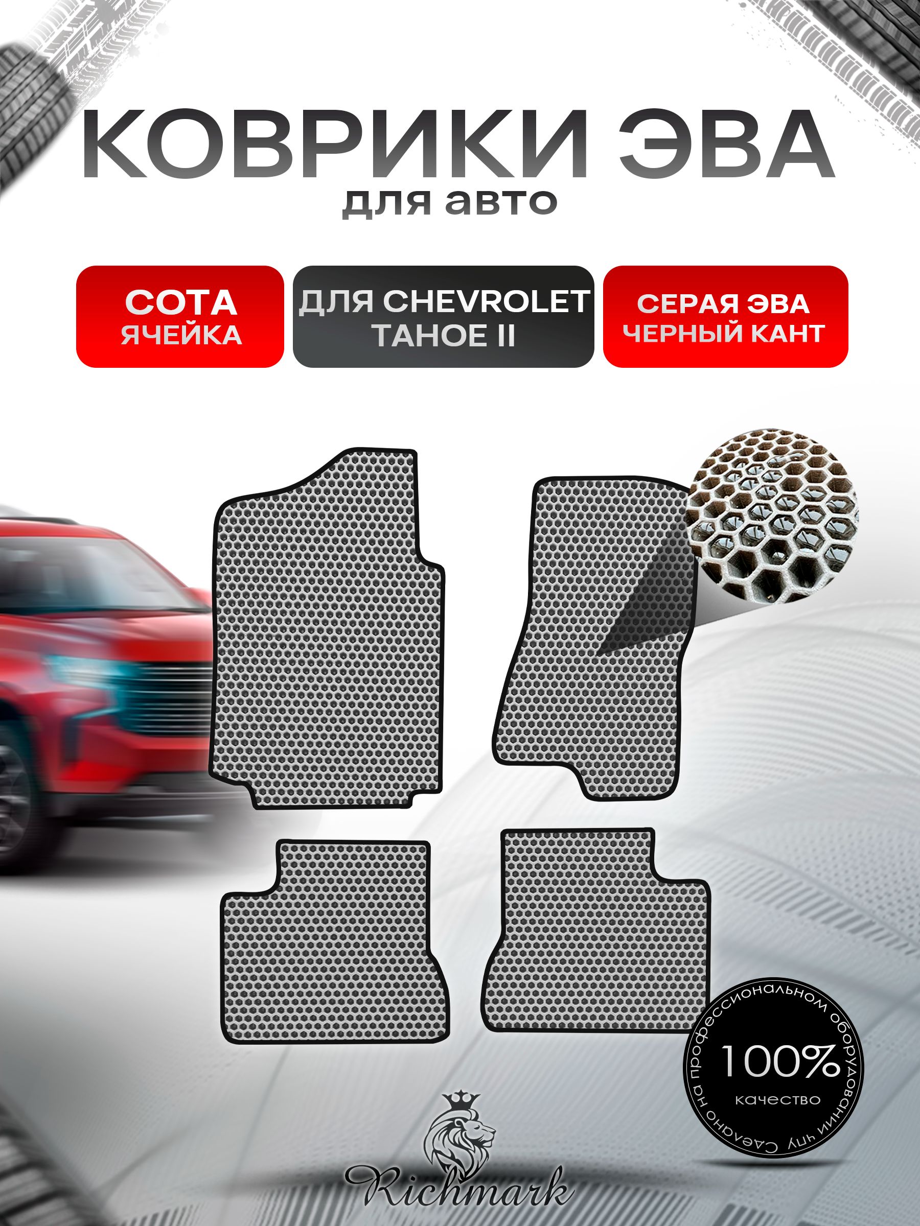 Коврики ЭВА СОТА для автомобиля Chevrolet Tahoe 2 (капитанские сиденья) / Шевроле Тахо 2 Серый С Чёрным Кантом. Ричмарк — фото 1