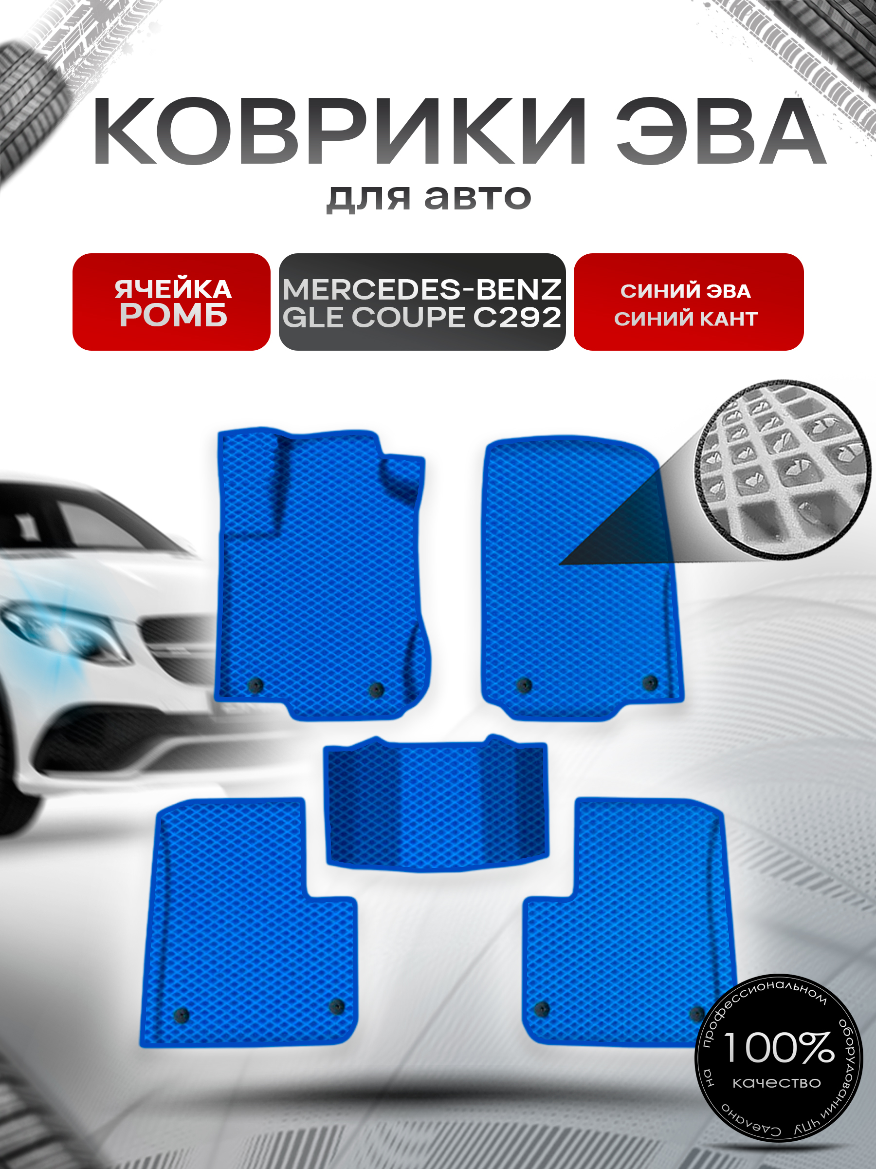 Коврики ЭВА Ромб для авто Мерседес Бенз / Mercedes-Benz GLE Coupe C292 2015-2019 Г.В. Синий с Синим кантом. Ричмарк — фото 1