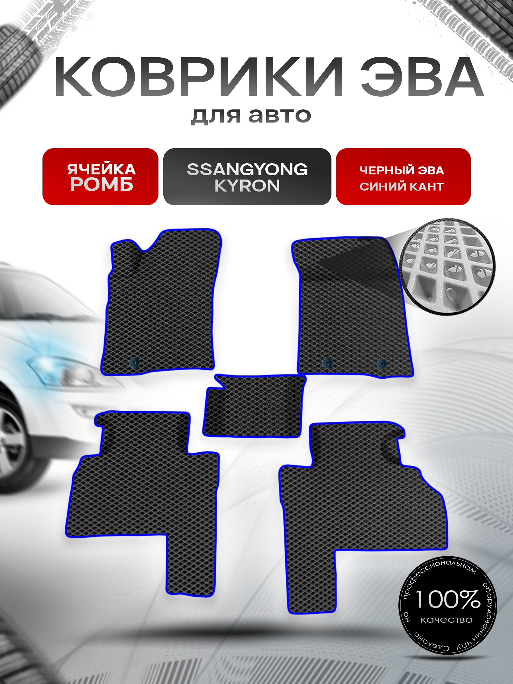 Коврики ЭВА для авто SsangYong Kyron / Ссанг Йонг Кайрон 2005-2015 Г.В. Чёрный С Синим Кантом. Ричмарк — фото 1
