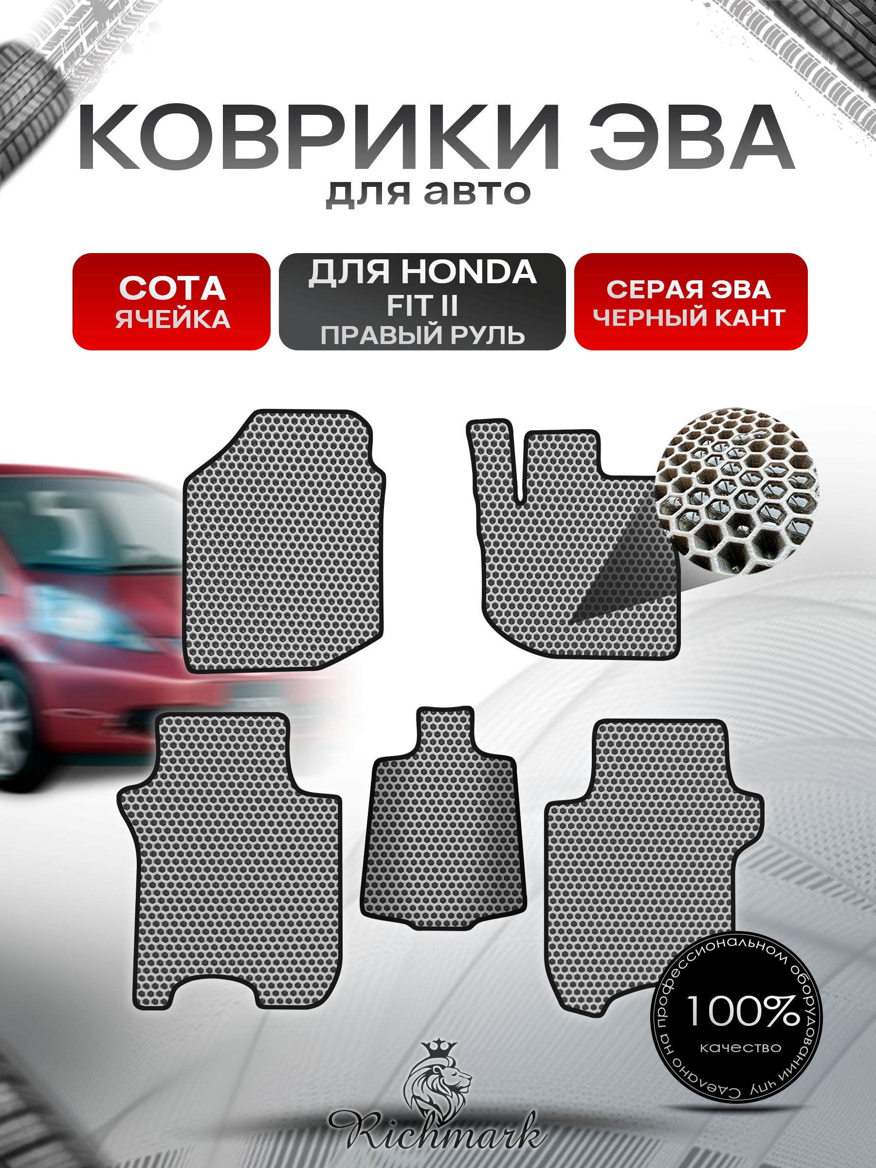 Коврики ЭВА СОТА для автомобиля Honda Fit 2 (правый руль) 2007-2014 / Хонда Фит 2 Серый С Чёрным Кантом. Ричмарк — фото 1