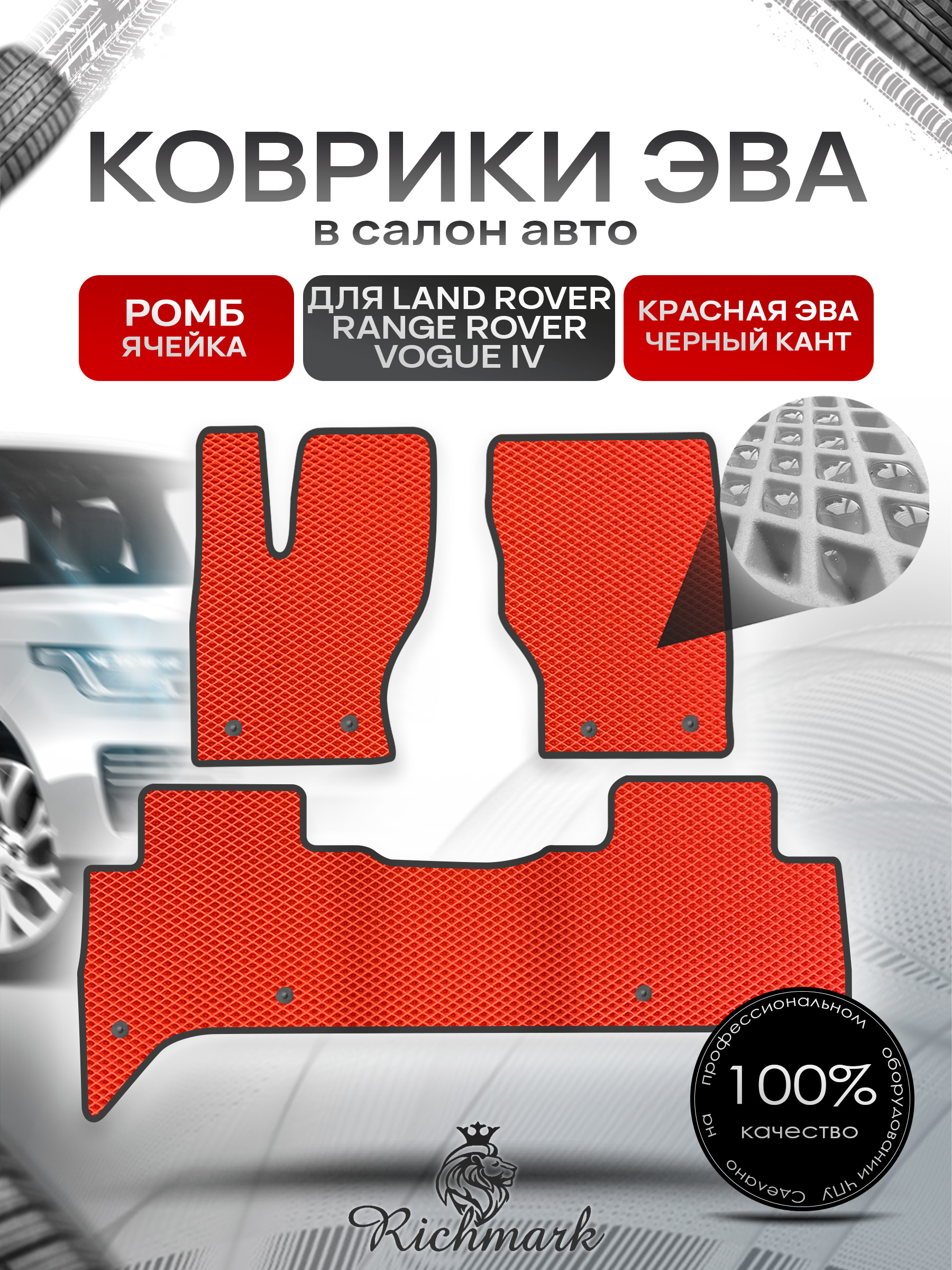 Коврики ЭВА РОМБ для автомобиля Land Rover Range Rover Vogue IV 2012-2022 / Ленд Рендж Ровер Вог 4 Красный С Чёрным Кантом. Ричмарк — фото 1