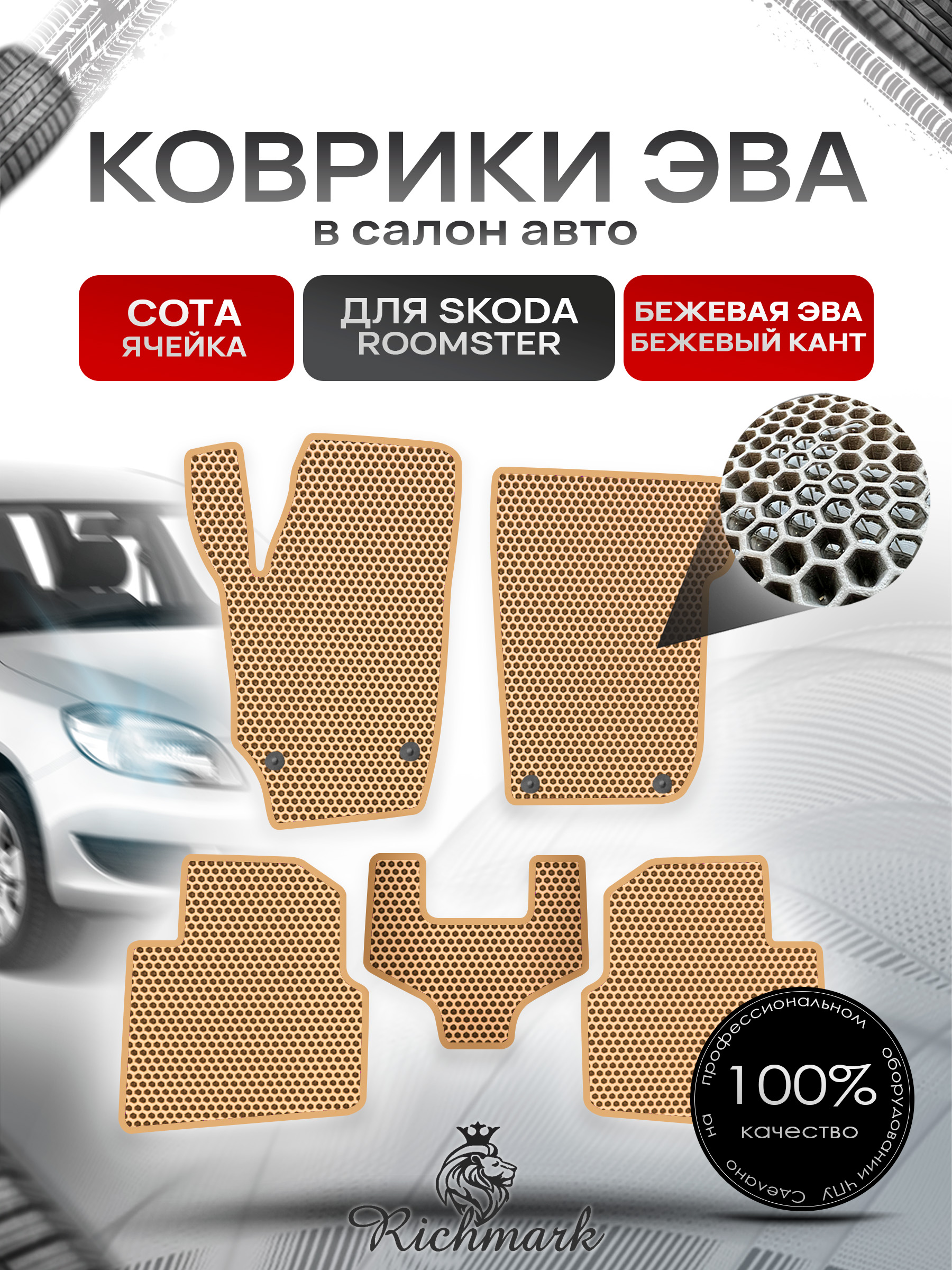 Коврики ЭВА СОТА для автомобиля Skoda Roomster 2006 - 2015 / Шкода Румстер Бежевый С Бежевым Кантом. Ричмарк — фото 1