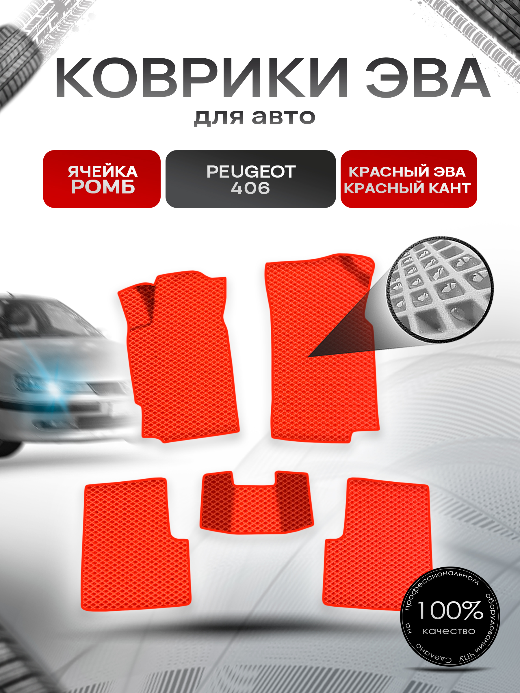 Коврики ЭВА Ромб для авто Пежо / Peugeot 406 1999-2003 Г.В. Красный с Красным кантом. Ричмарк — фото 1