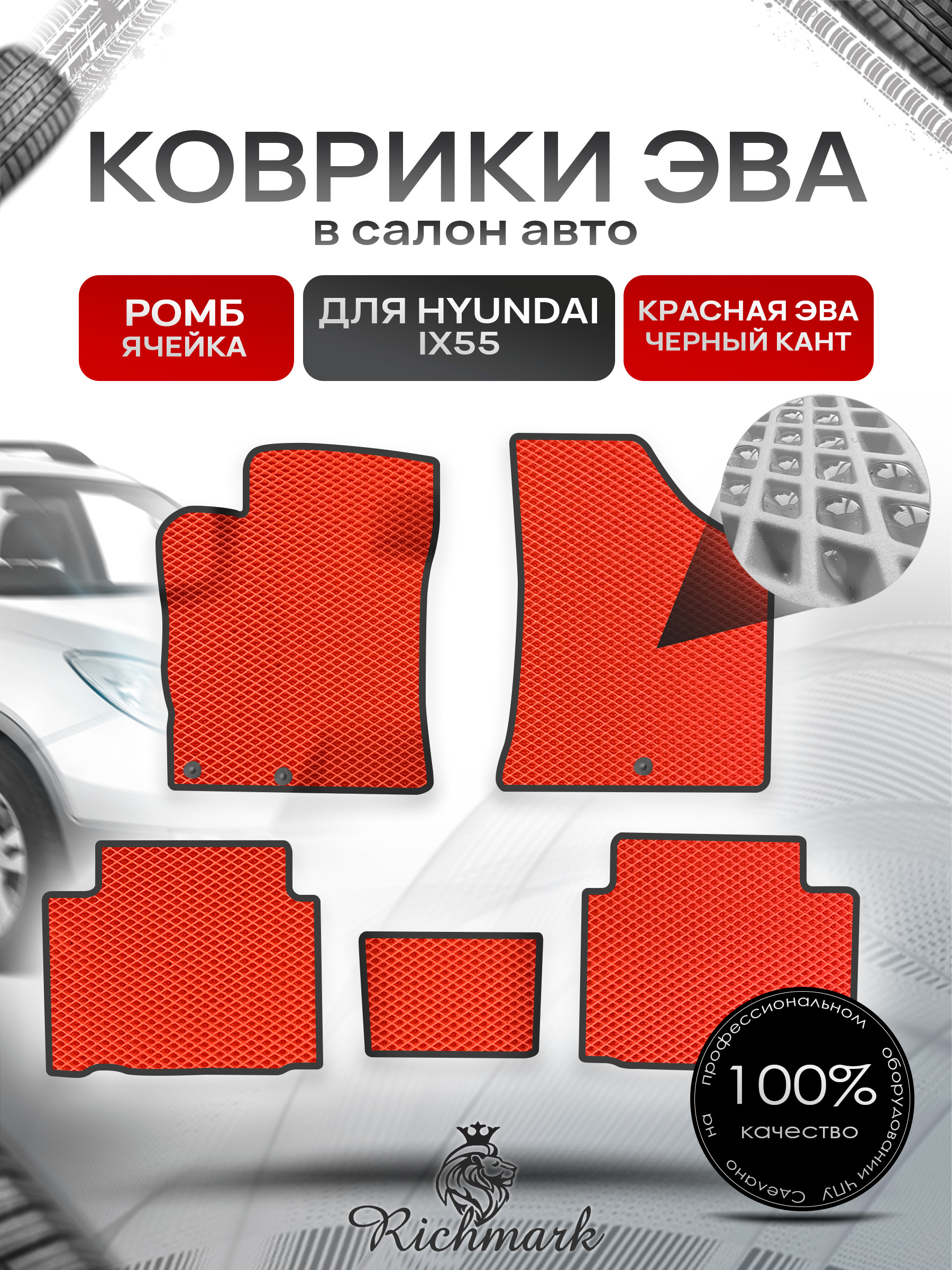 Коврики ЭВА РОМБ для автомобиля Hyundai ix55 2008-2013 / Хендай ix55 Красный С Чёрным Кантом. Ричмарк — фото 1