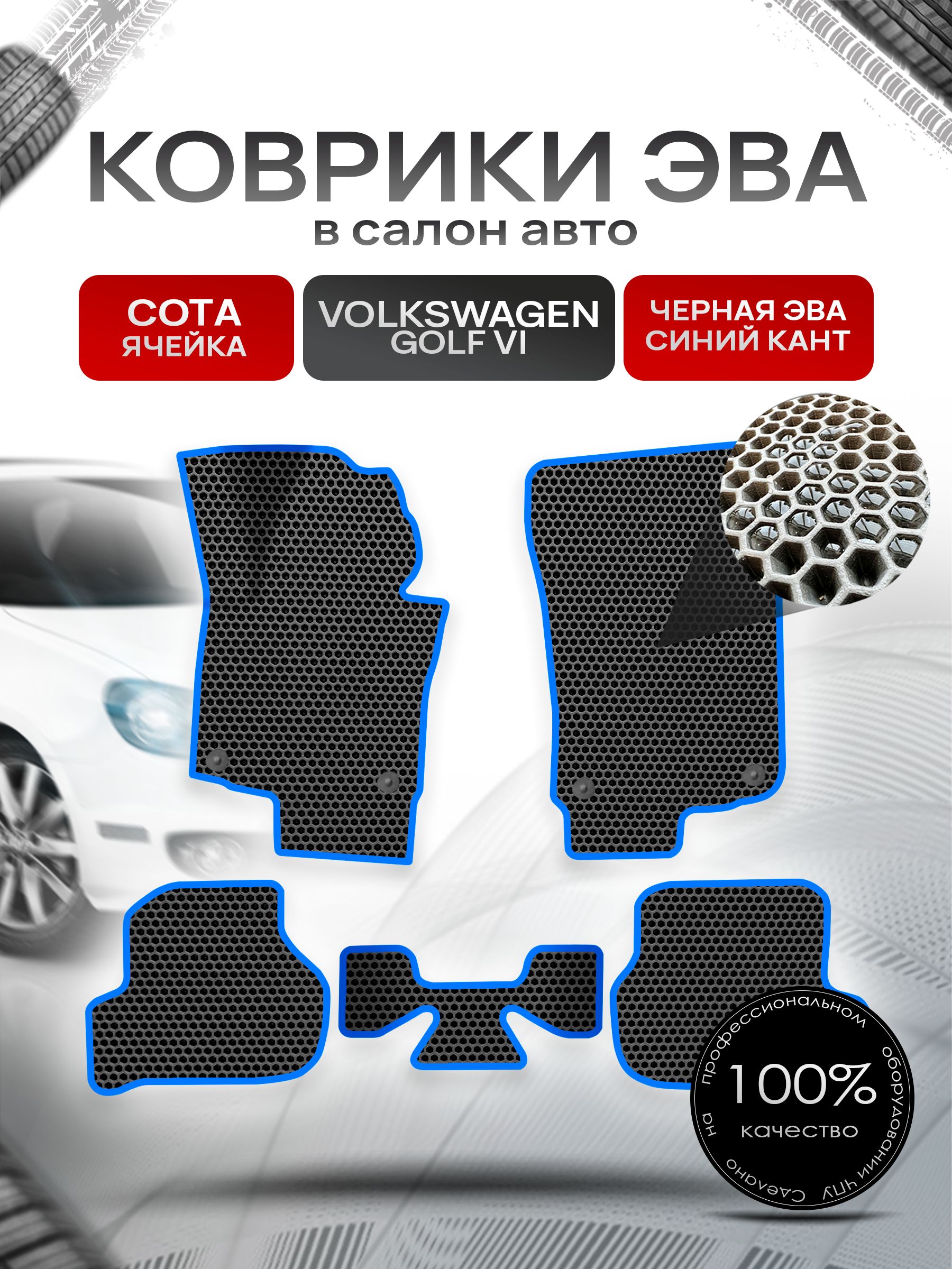 Коврики ЭВА СОТА для авто Volkswagen Jetta / Фольцваген Джетта 5 2005-2010 Г.В. / Golf 5 / Golf 6 2003-2012 Г.В. Чёрный С Синим Кантом. Ричмарк — фото 1