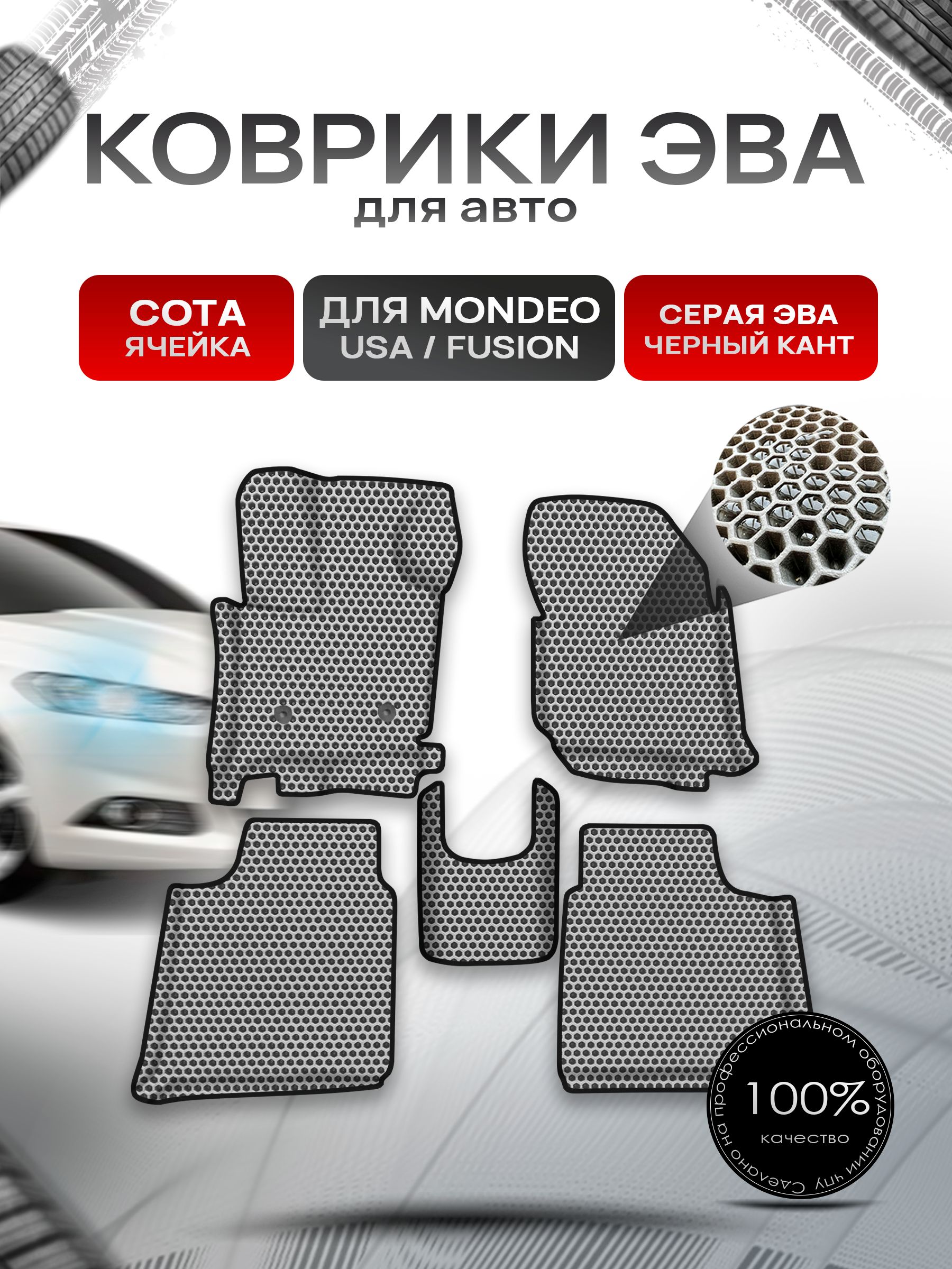Коврики ЭВА СОТА для авто с бортами Ford Mondeo 5 2014-2019 / Ford Fusion USA Серый с Чёрным кантом. Ричмарк — фото 1