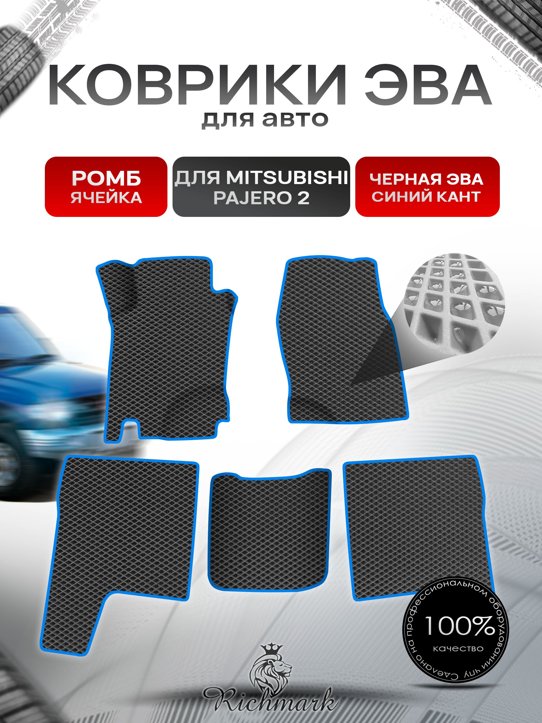 Коврики ЭВА Ромб для авто Mitsubishi PAJERO / Митсубиши Паджеро 2 1991-1999 Г.В. Чёрный с Синим кантом. Ричмарк — фото 1
