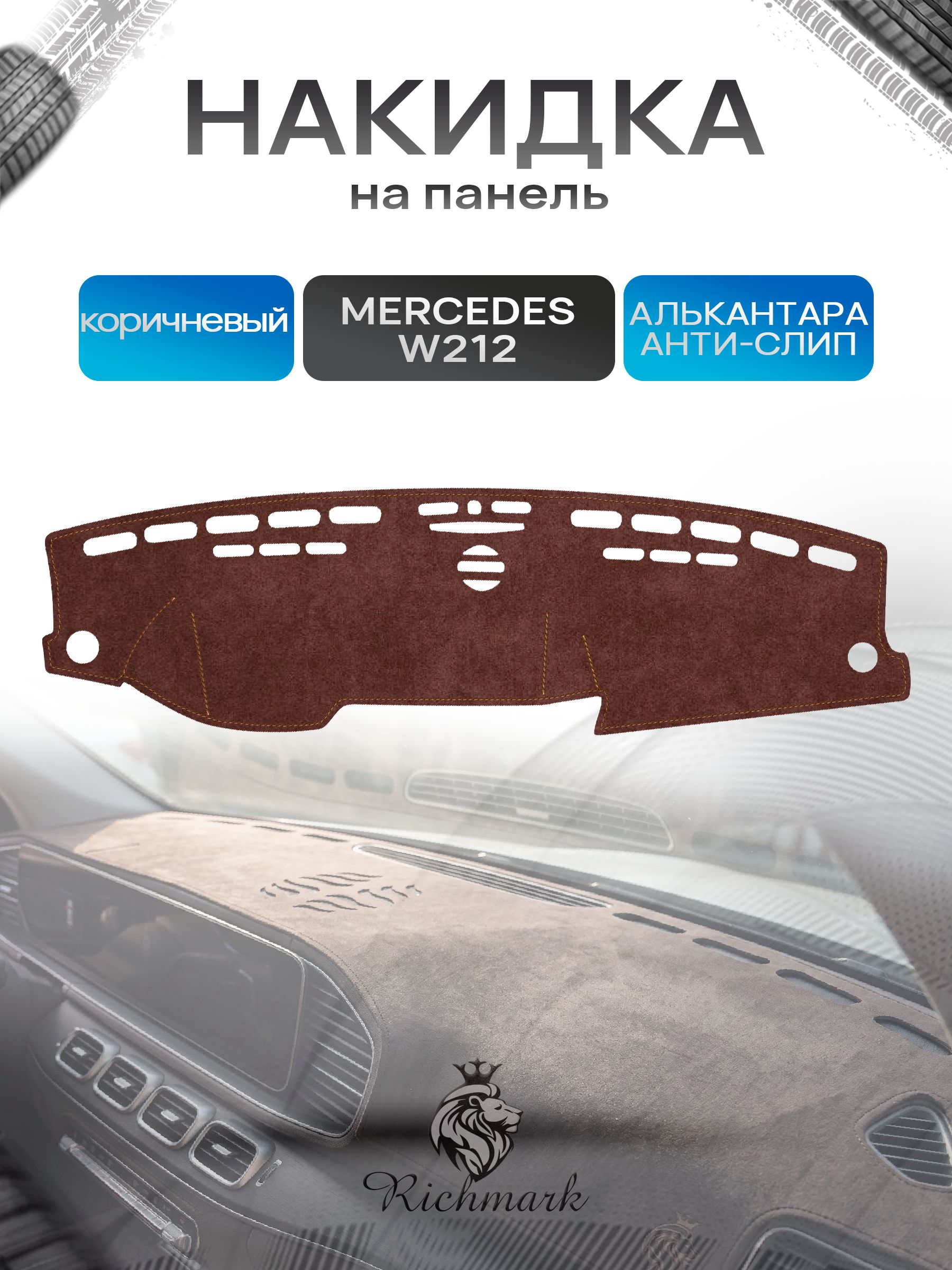 Накидка на панель приборов ( торпедо ) из эко-алькантары для Mercedes-Benz W212 C-class дорестайлинг 2009-2013 / Мерседес-бенц коричневый Ричмарк — фото 1