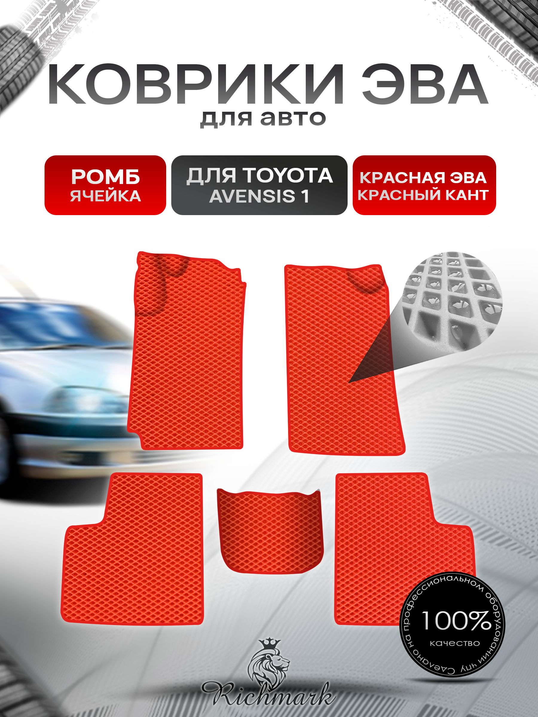 Коврики ЭВА Ромб для авто Toyota Avensis 1 T210-220 / Тойота Авенсис 1997-2003 Г.В. Красный с Красным кантом. Ричмарк — фото 1