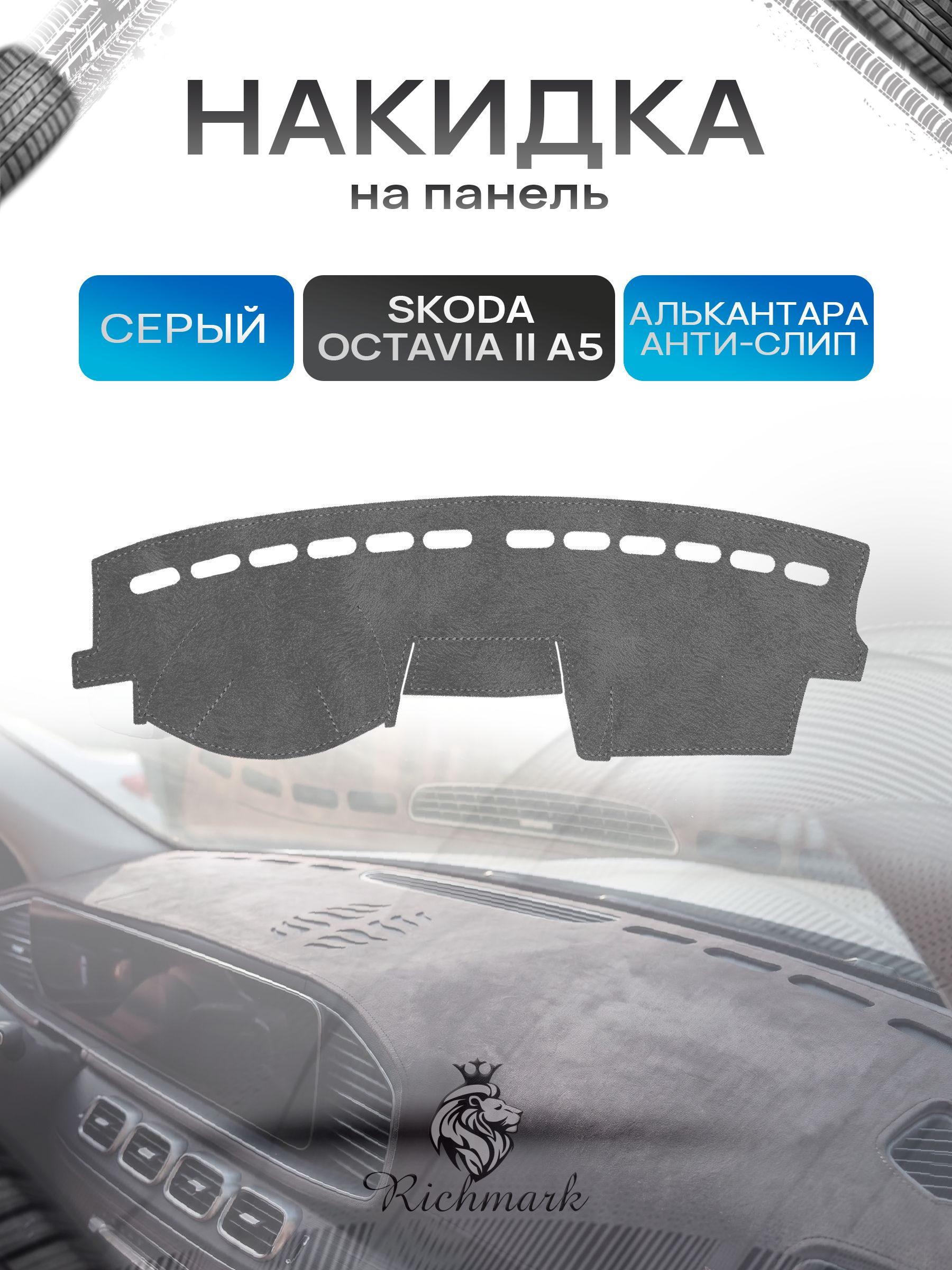 Накидка на панель приборов (торпедо) из эко-алькантары для Skoda Octavia A5 2004-2013 / Шкода Октавия А5 Серый Ричмарк — фото 1