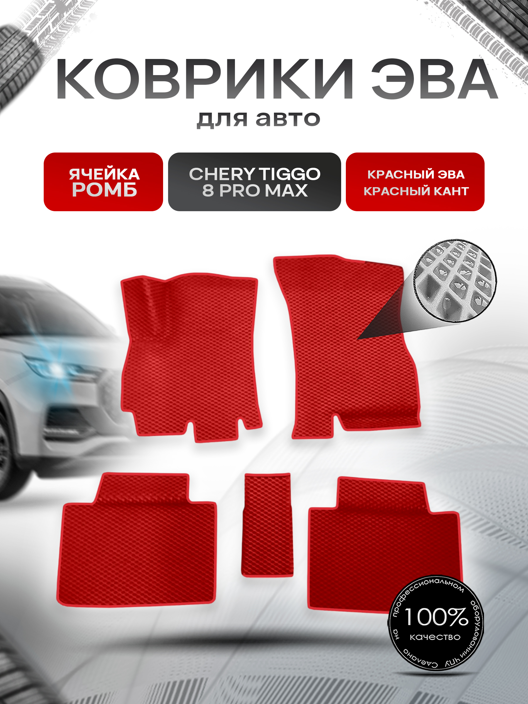 Коврики ЭВА Ромб для авто Chery Tiggo Чери Тигго 8 / 8 Pro / 8 Pro Max Красный с Красным кантом. Ричмарк — фото 1