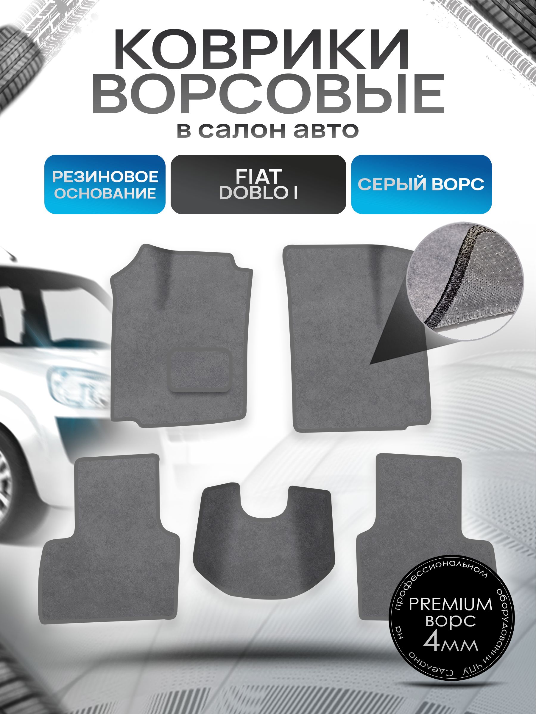 Коврики ворсовые на резиновой основе ПРЕМИУМ для авто Fiat Doblo 1 / Фиат Добло 2005-2016 Серый ворс. Ричмарк — фото 1