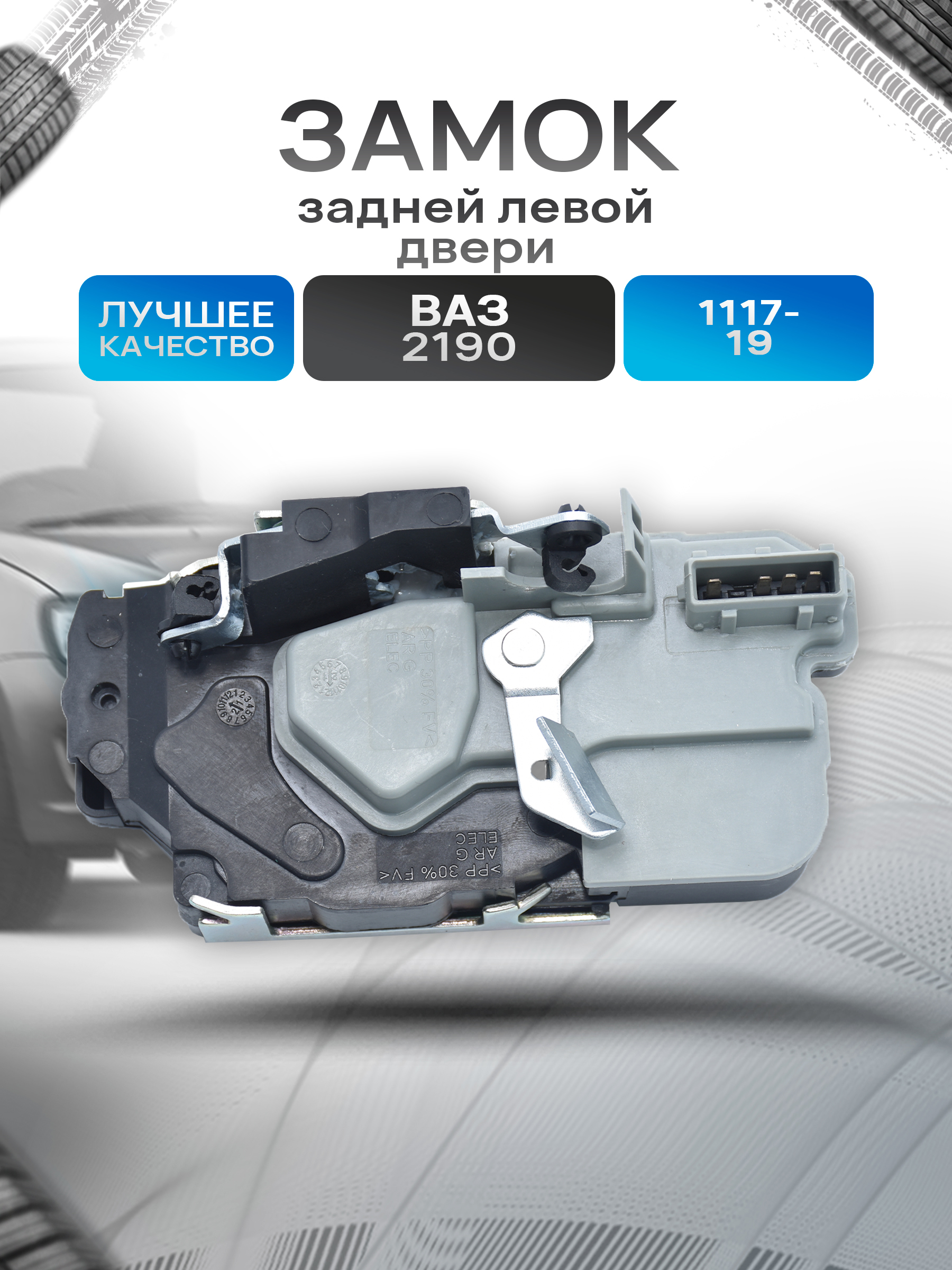 Замок задней левой двери 4 контакта для 1117-19, 2190. Ричмарк — фото 1