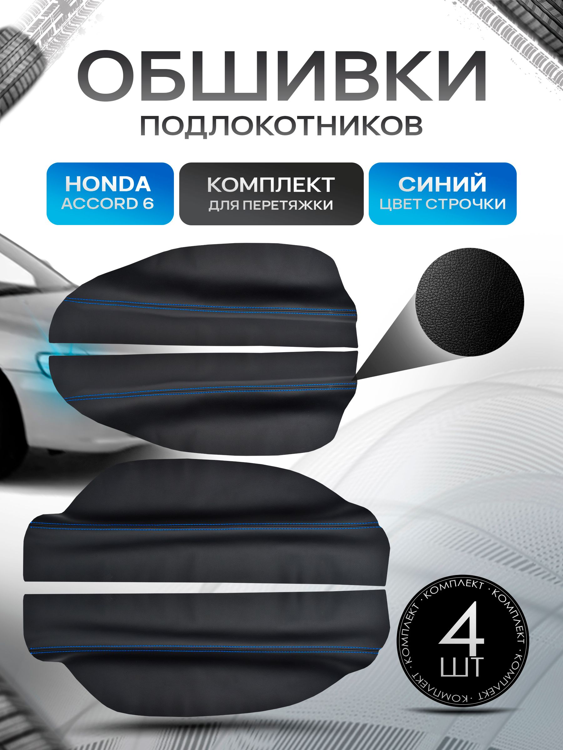 Обшивки подлокотников ручек дверей из эко кожи для Honda Accord 6 / Хонда Аккорд 6 1996-2002 Черный с синей строчкой. Ричмарк — фото 1
