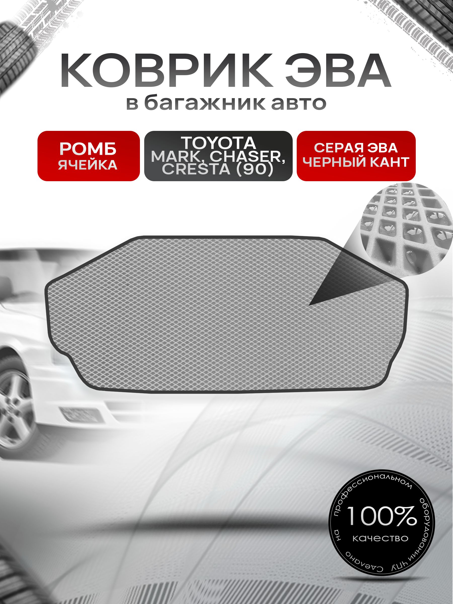 Коврик в багажник ЭВА РОМБ для Тойота Марк Чайзер Креста 90 / Toyota Mark Сhaser Cresta (90, правый руль) 1992 - 1996 Серый с Чёрным кантом. Ричмарк — фото 1
