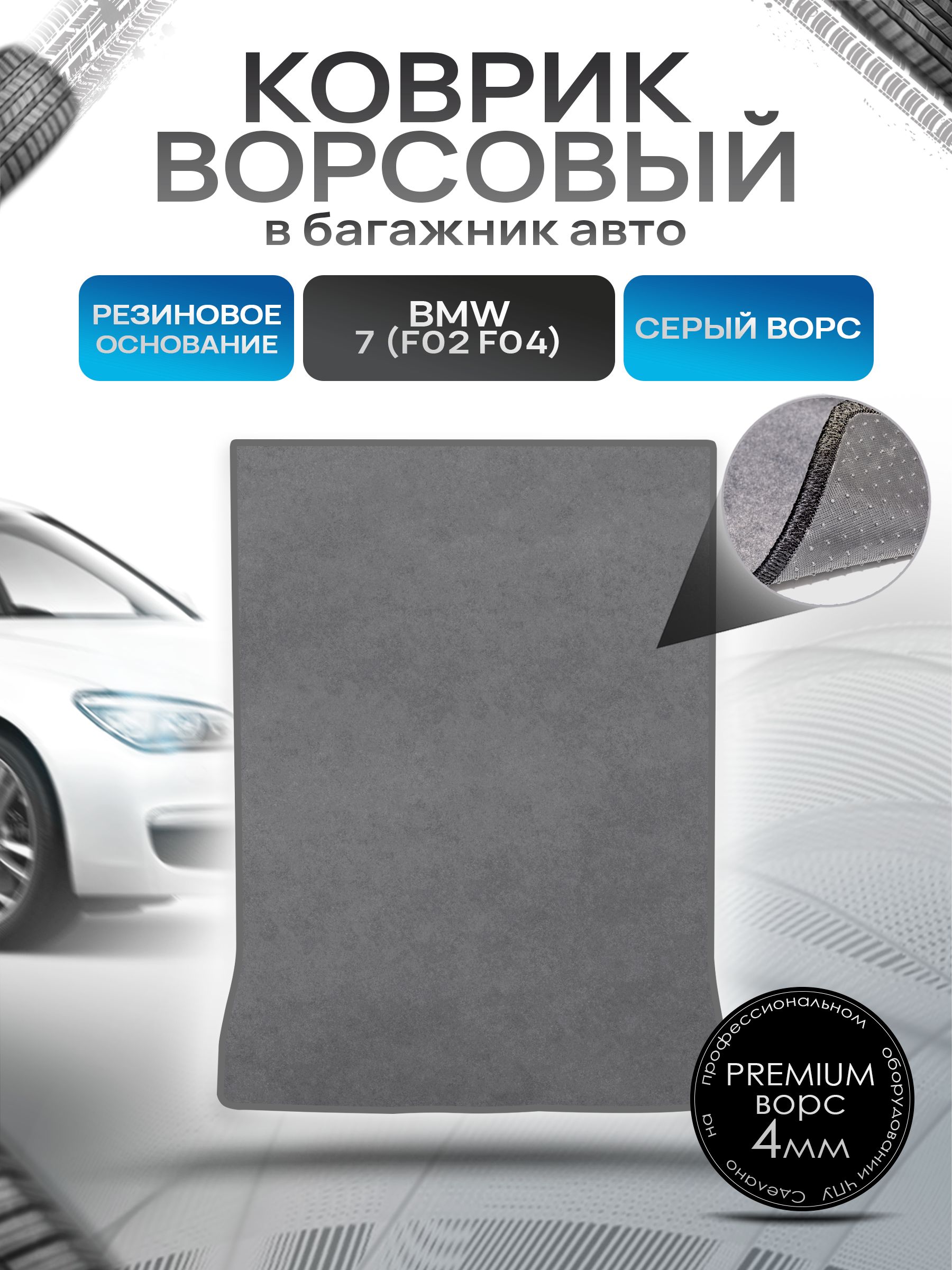 Коврик в багажник ворсовый на резиновой основе ПРЕМИУМ для авто BMW 7 (F02 F04) Long / БМВ 7 2008 - 2015 Серый ворс. Ричмарк — фото 1