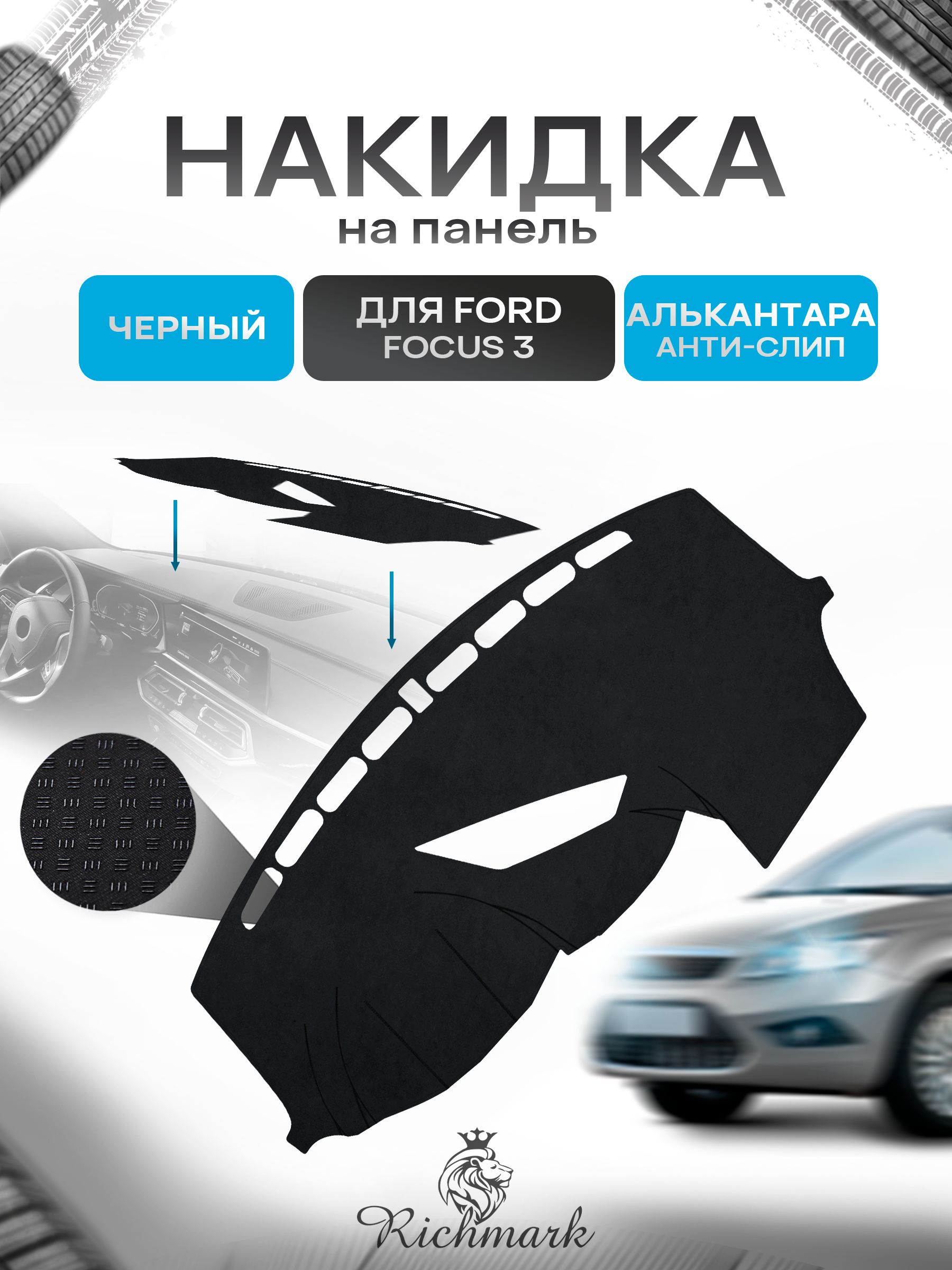 Накидка на панель приборов (торпедо) из эко-алькантары для Ford Focus 3 (c приборами на панели) / Форд Фокус 3 Черный Ричмарк — фото 1