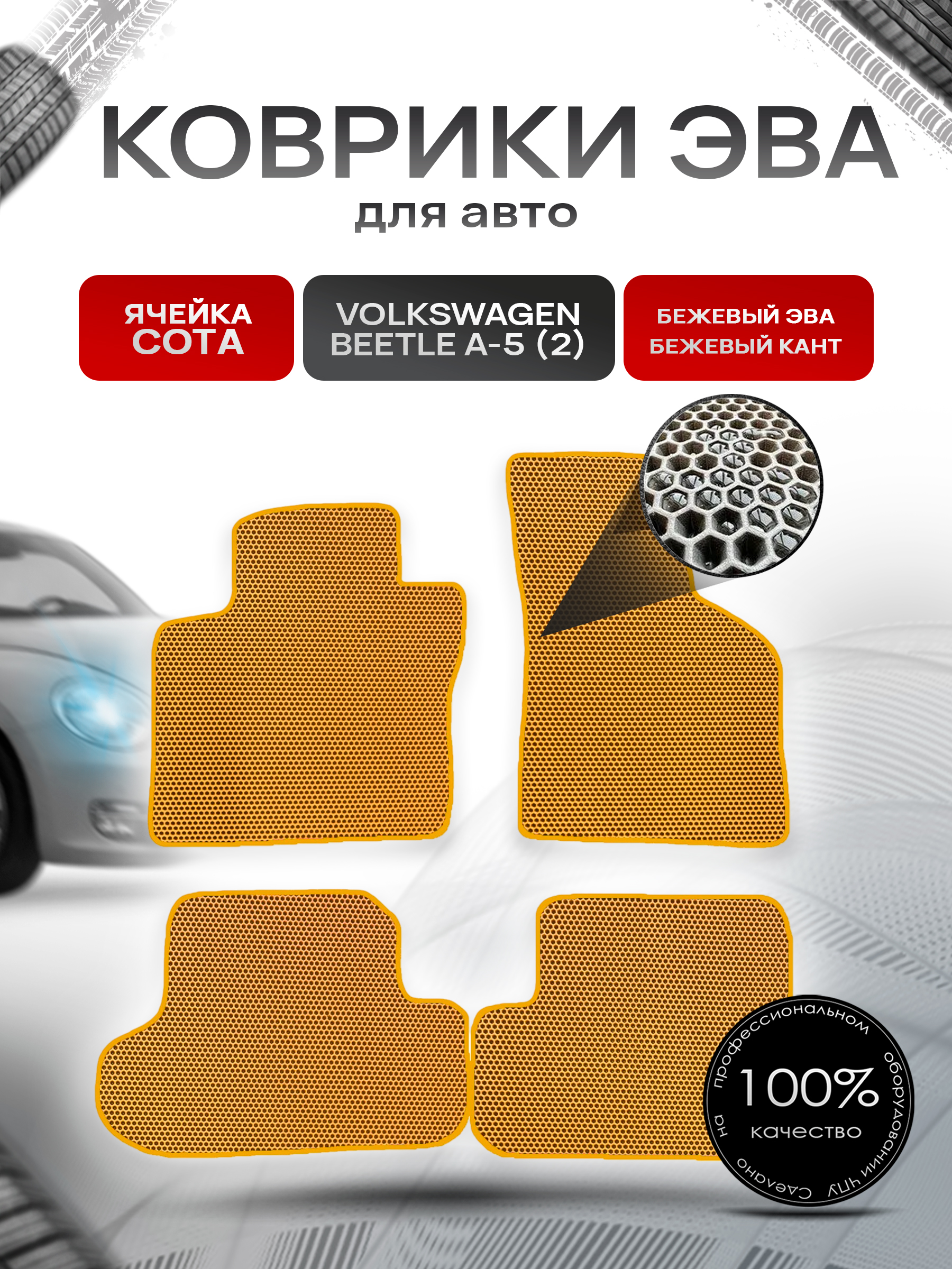 Коврики ЭВА СОТА для авто Volkswagen Bettle / Фольцваген Жук Битл A-5 (II) 2011-2019 Г.В. Бежевый с Бежевым кантом. Ричмарк — фото 1