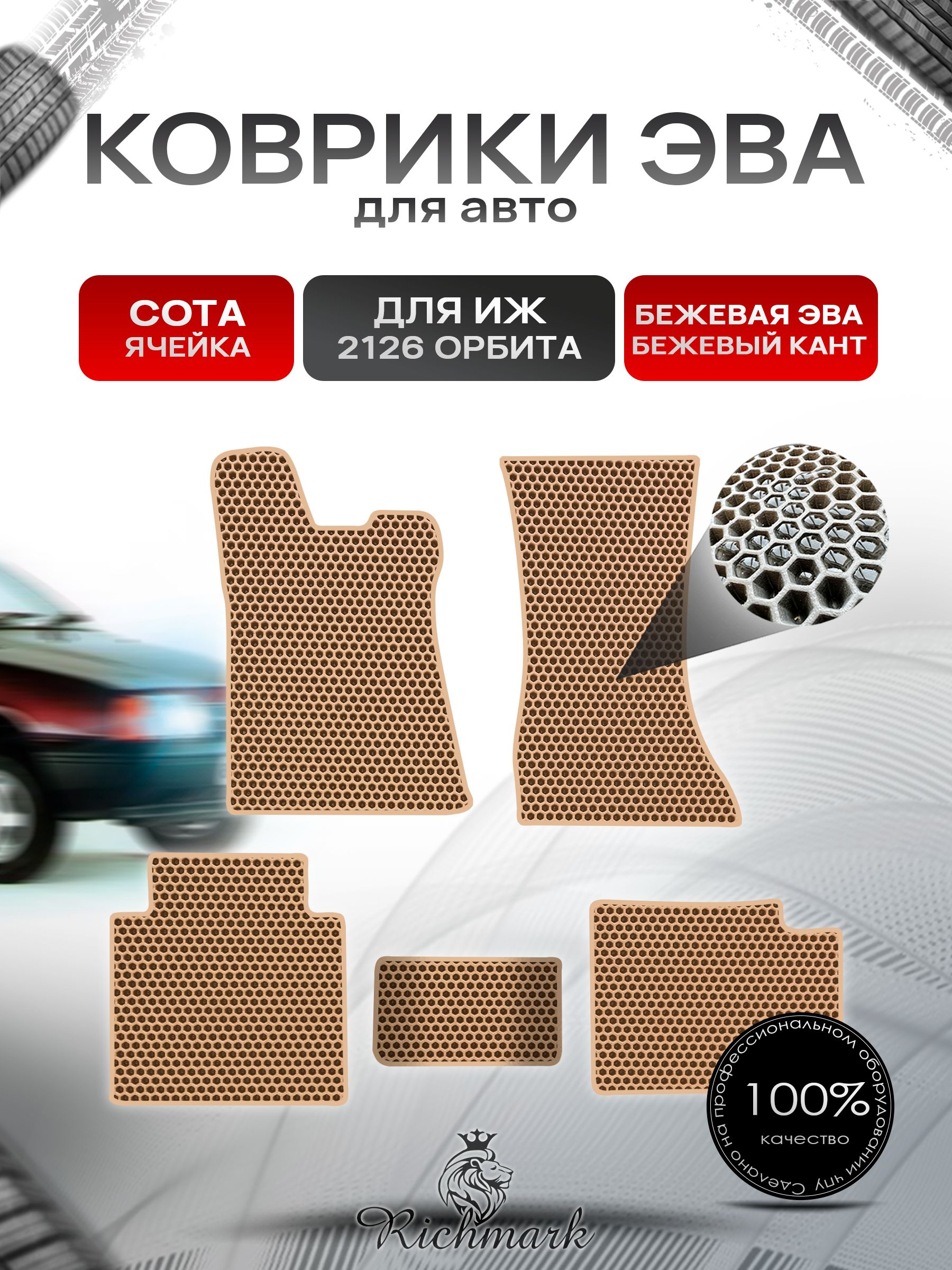 Коврики ЭВА СОТА для автомобиля ИЖ 2126 Орбита 1977 - 1990 Бежевый С Бежевым Кантом. Ричмарк — фото 1