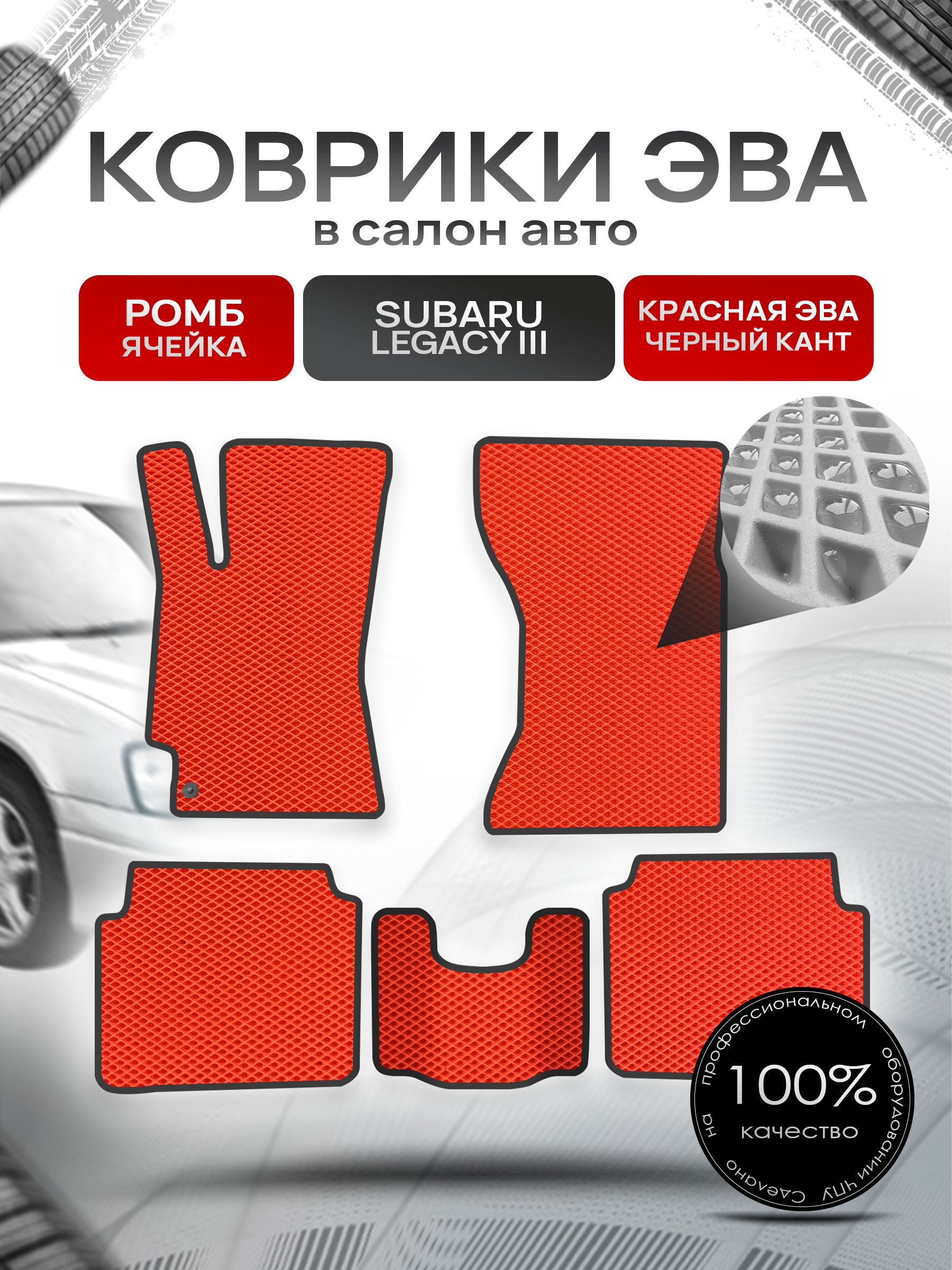 Коврики ЭВА Ромб для авто Субару Легаси 3 / Subaru Legacy 3 1998 - 2003 Красный с Чёрным кантом. Ричмарк — фото 1