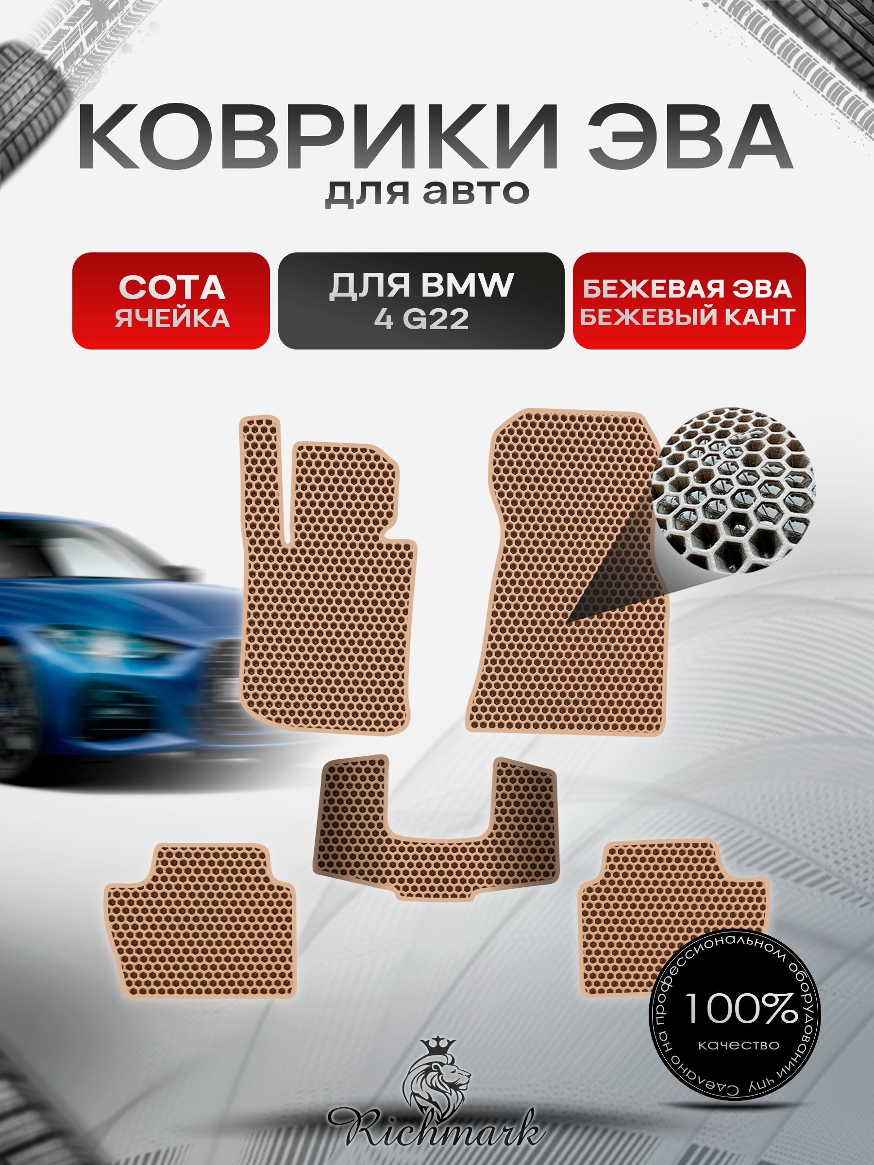 Коврики ЭВА СОТА для автомобиля BMW 4 (G22) 2020+ / БМВ 4 Ж22 Бежевый С Бежевым Кантом. Ричмарк — фото 1