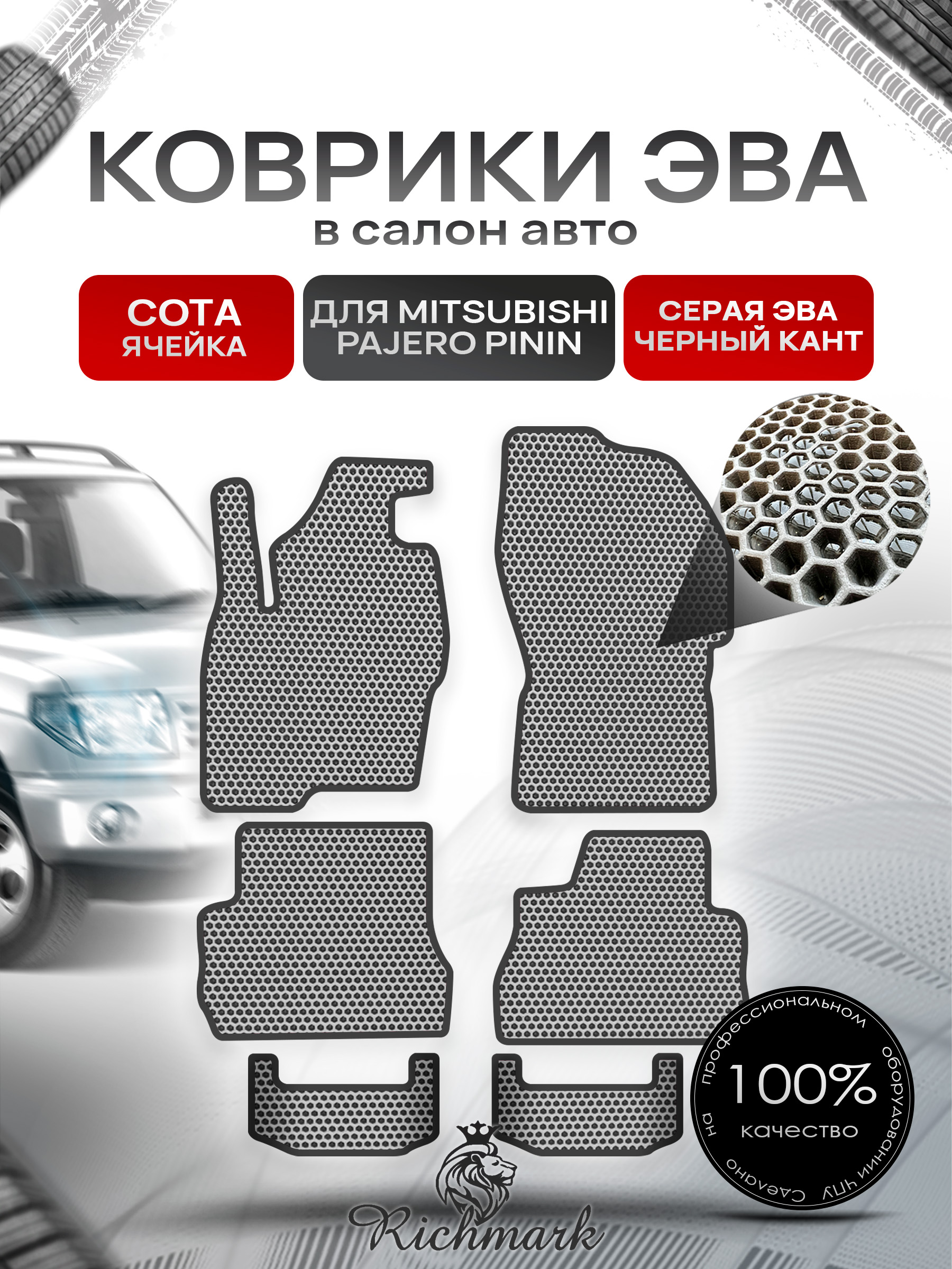 Коврики ЭВА СОТА для автомобиля Mitsubishi Pajero Pinin (5 дверей) 1998-2006 / Митсубиши Паджеро Пинин Серый С Чёрным Кантом. Ричмарк — фото 1