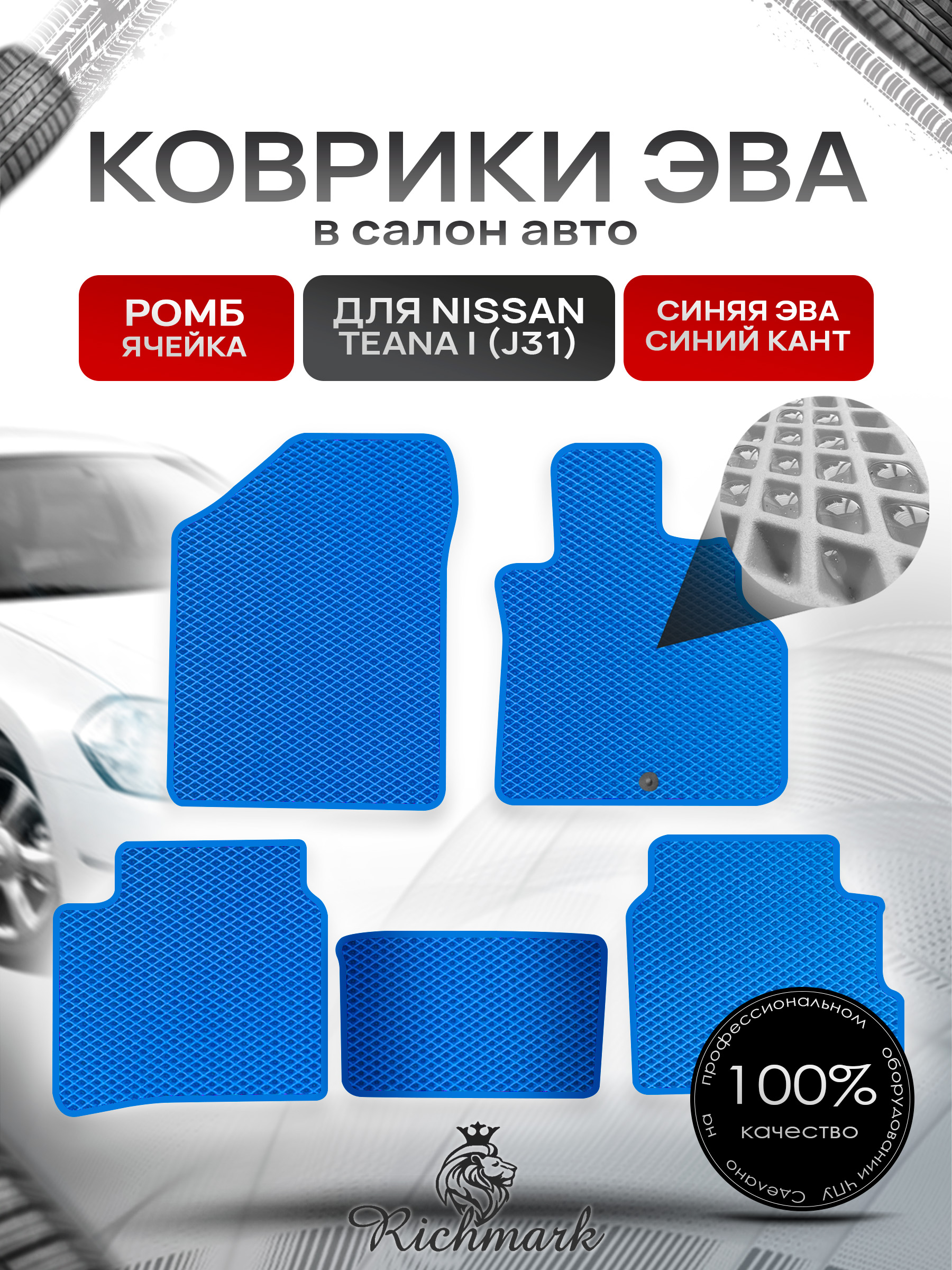 Коврики ЭВА РОМБ для автомобиля Nissan Teana I (J31) (правый руль) 2003-2008 / Ниссан Теана Синий С Синим Кантом. Ричмарк — фото 1