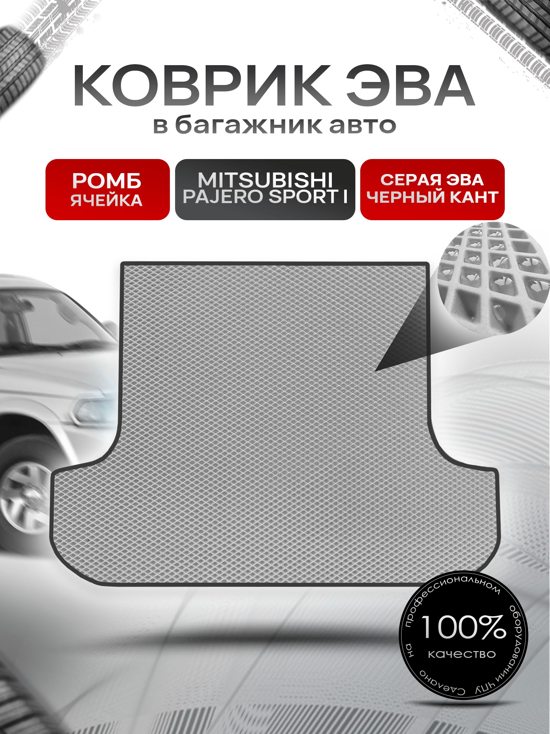 Коврик в багажник ЭВА РОМБ для Митсубиши Паджеро Спорт / Mitsubishi Pajero Sport (Montero Sport) 1998 - 2008 Серый с Чёрным кантом. Ричмарк — фото 1