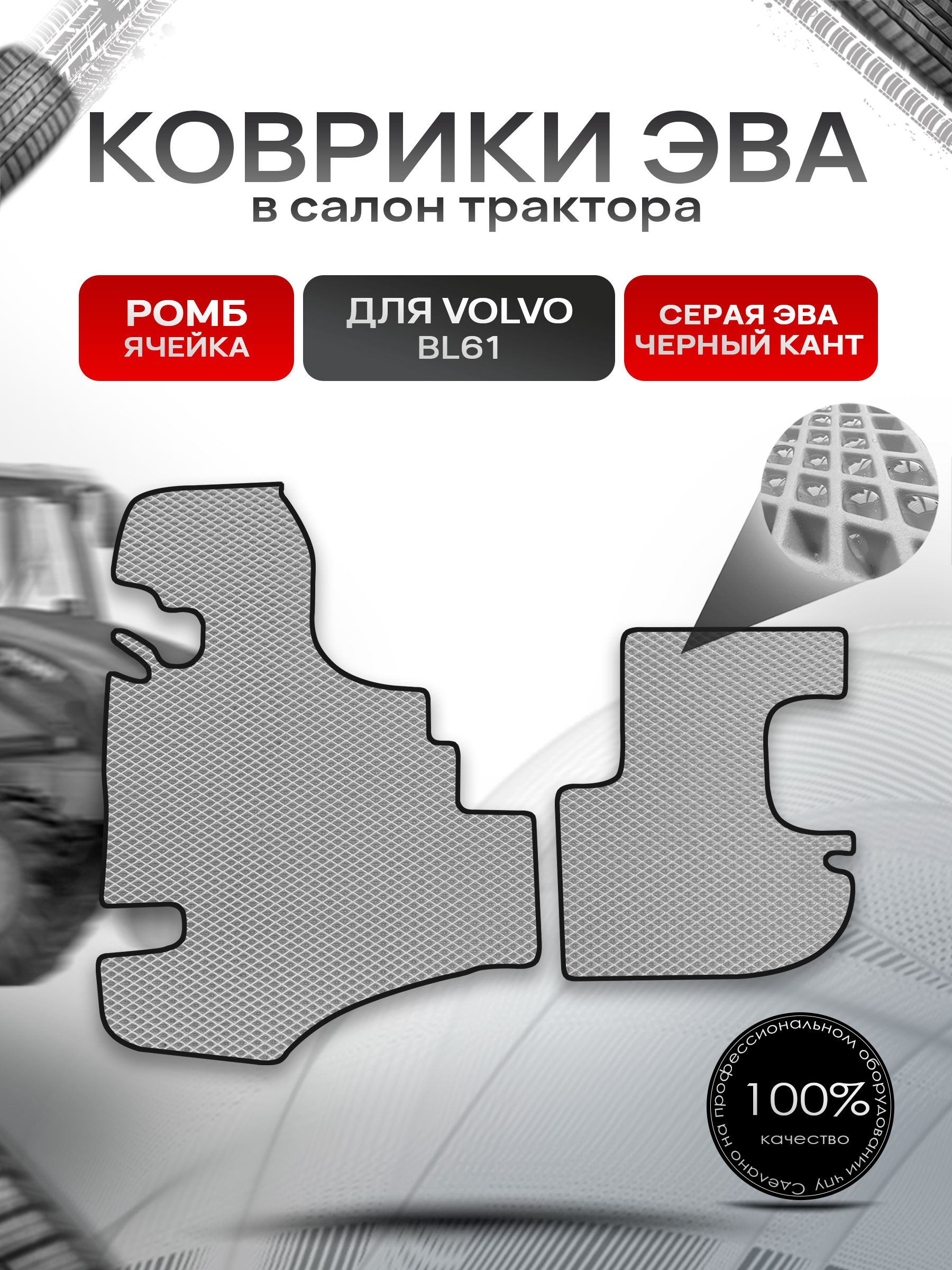 Коврики ЭВА Ромб для трактора Volvo BL61 / Вольво ВЛ61 Серый с Чёрным кантом. Ричмарк — фото 1