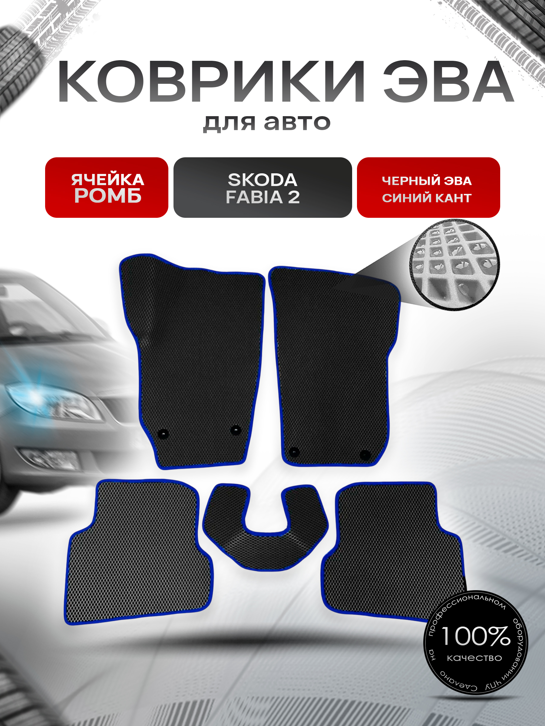 Коврики ЭВА для авто Skoda Fabia / Шкода Фабия 2 2007-2014 Г.В.Чёрный С Синим Кантом. Ричмарк — фото 1