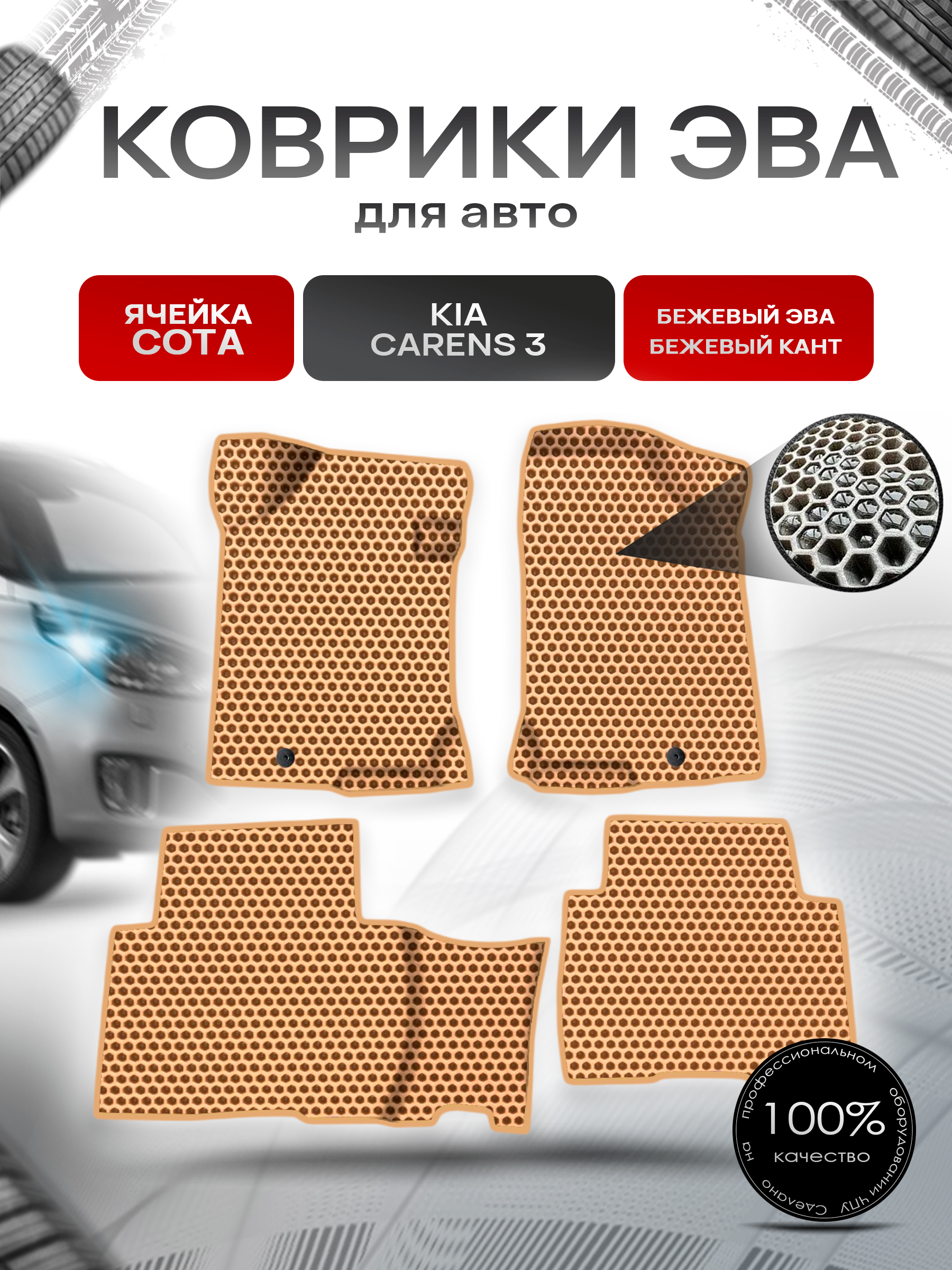 Коврики ЭВА СОТА для авто Kia Carens 3 / Киа Каренс 2006-2012 Г.В. Бежевый с Бежевым кантом. Ричмарк — фото 1