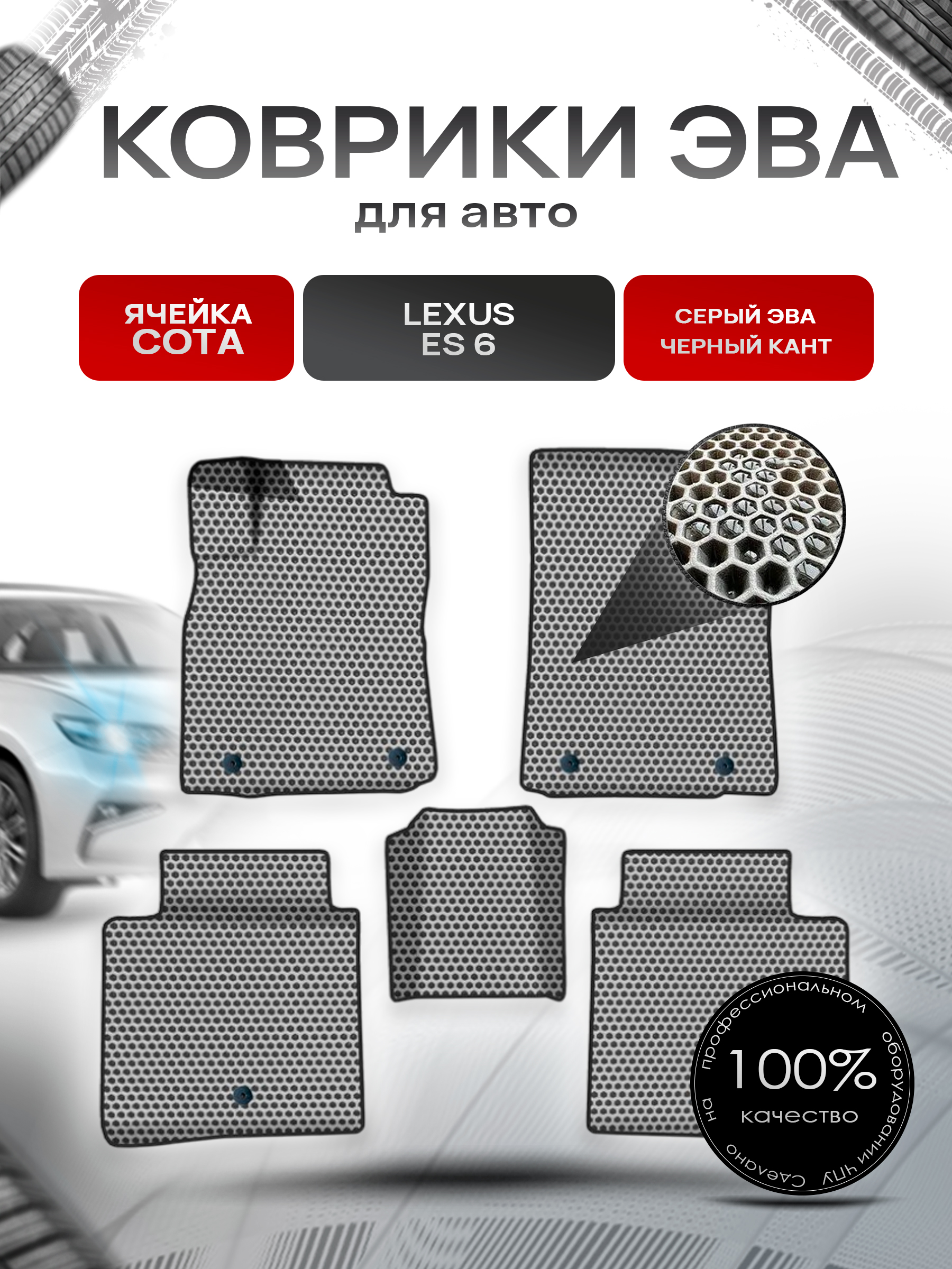 Коврики ЭВА СОТА для авто Лексус ЕС / Lexus ES 6 2012-2022 Г.В. Серый с Чёрным кантом. Ричмарк — фото 1
