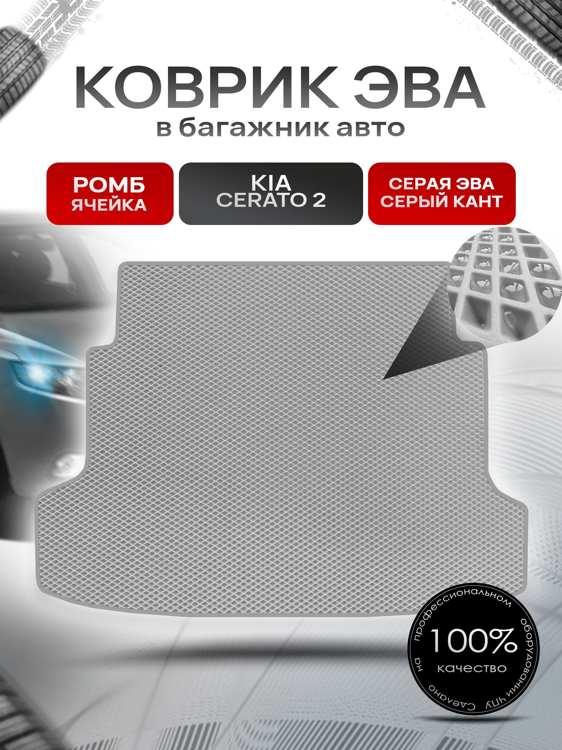 Коврик в багажник ЭВА РОМБ для авто Киа Церато 2 / Kia Cerato 2 2008-2013 Серый с Серым кантом. Ричмарк — фото 1