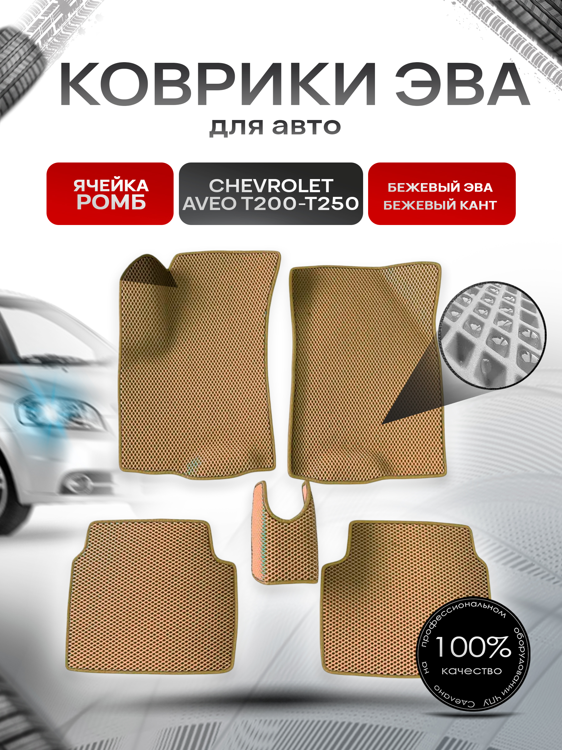 Коврики ЭВА для авто Chevrolet Aveo / Шевроле Авео (T200-T250) 2006-2012 Г.В. Бежевый С Бежевым Кантом. Ричмарк — фото 1