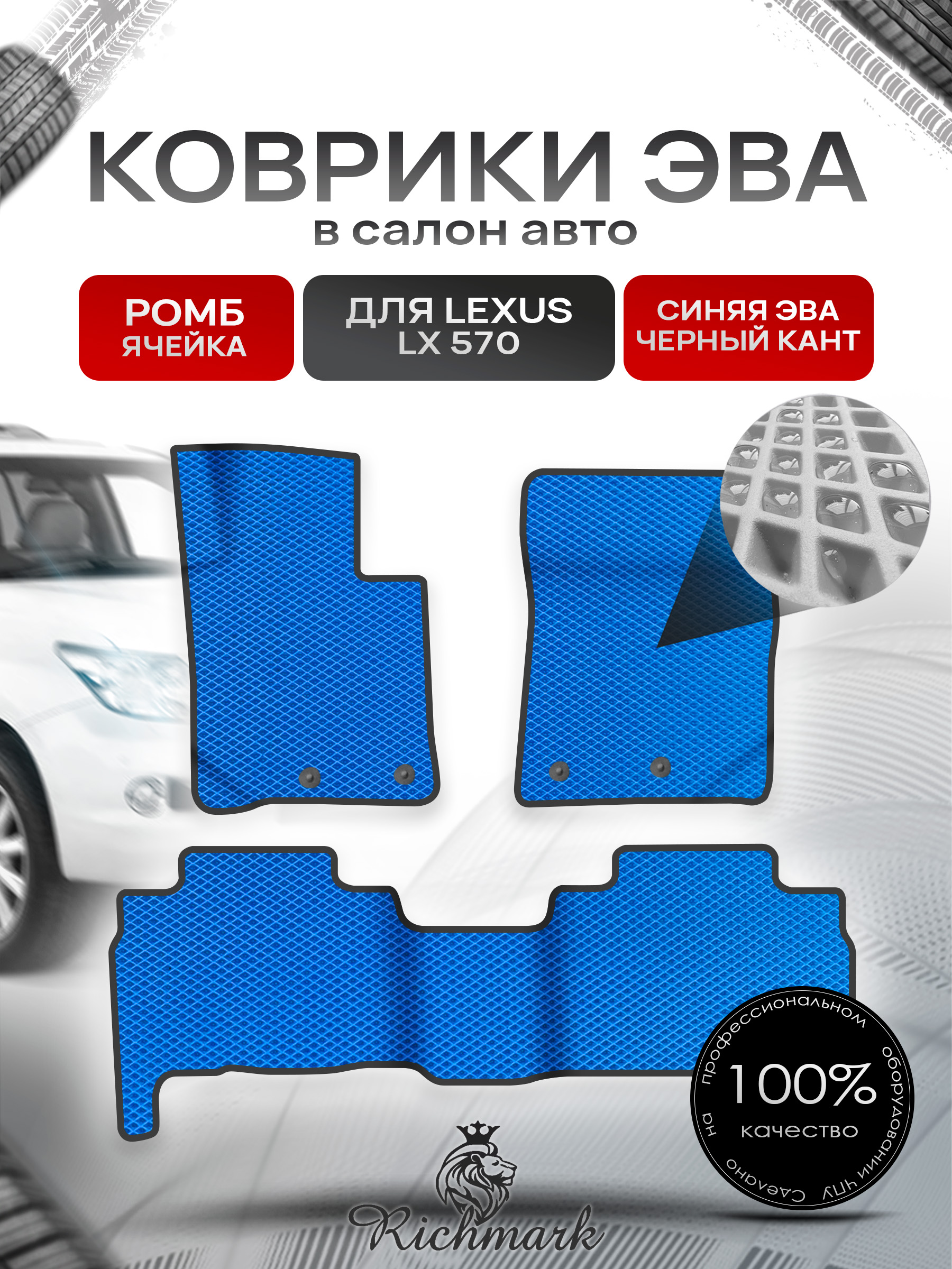 Коврики ЭВА РОМБ для автомобиля Lexus LX 570 2007-2012 / Лексус ЛХ 570 Синий С Чёрным Кантом. Ричмарк — фото 1