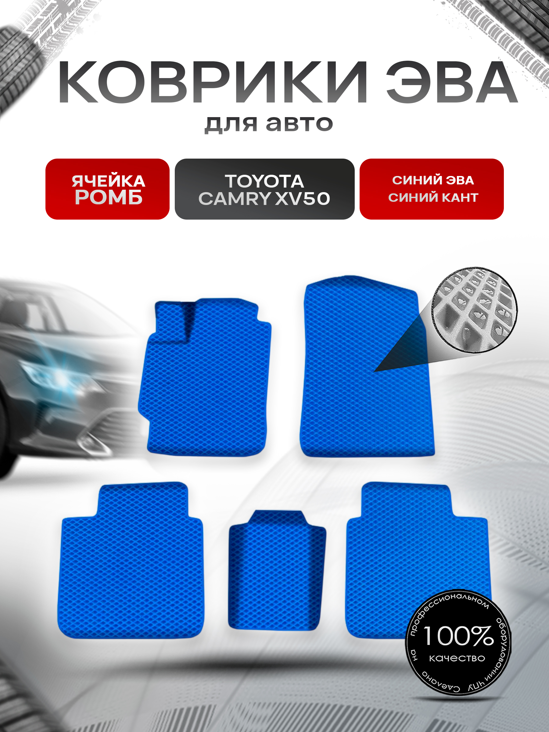 Коврики ЭВА Ромб для авто Toyota Camry / Тойота Камри XV50-XV55 2011-2018 Г.В. Синий с Синим кантом. Ричмарк — фото 1