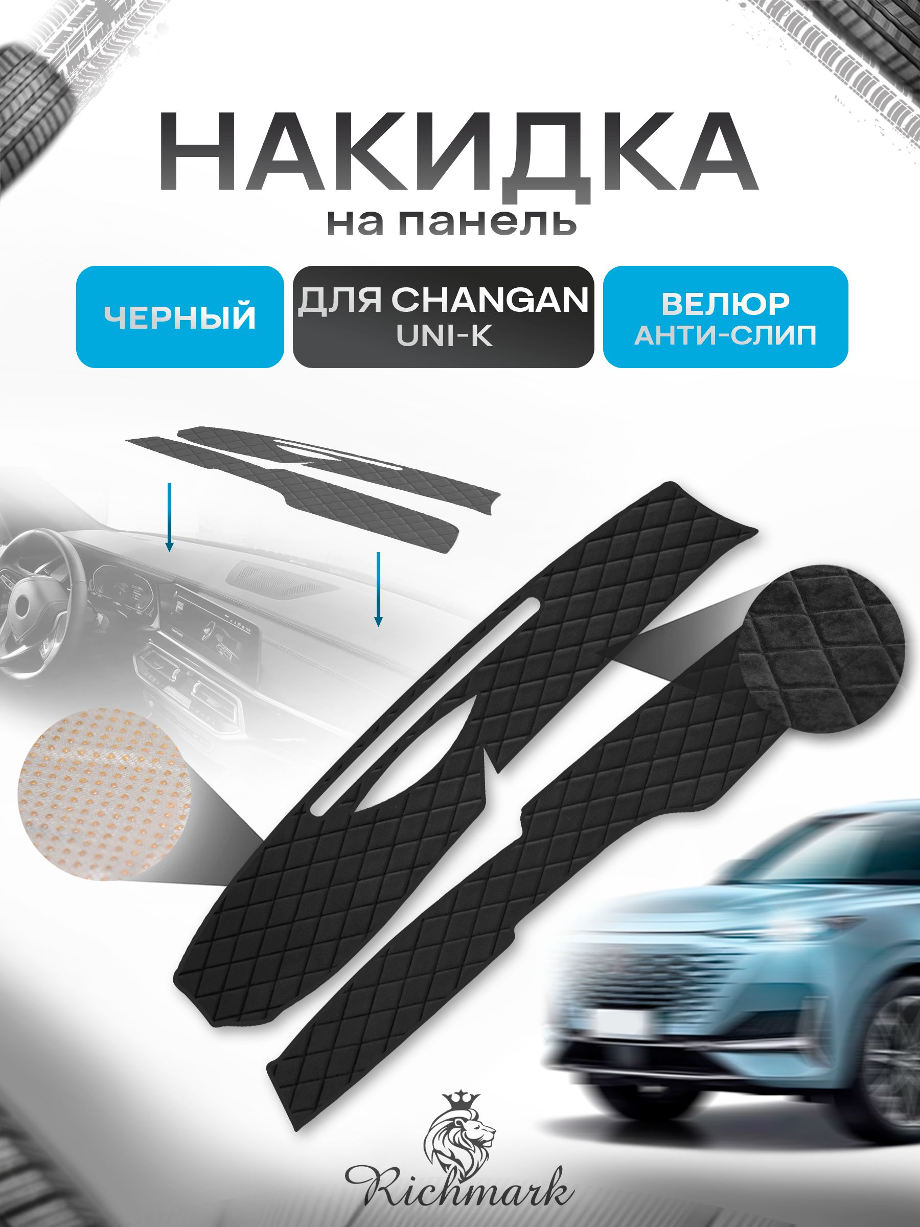 Накидка защитная на панель приборов (торпедо) для Changan UNI-K 2020-2024 / Чанган УНИ-К Черная из велюра с антислип покрытием. Ричмарк — фото 1