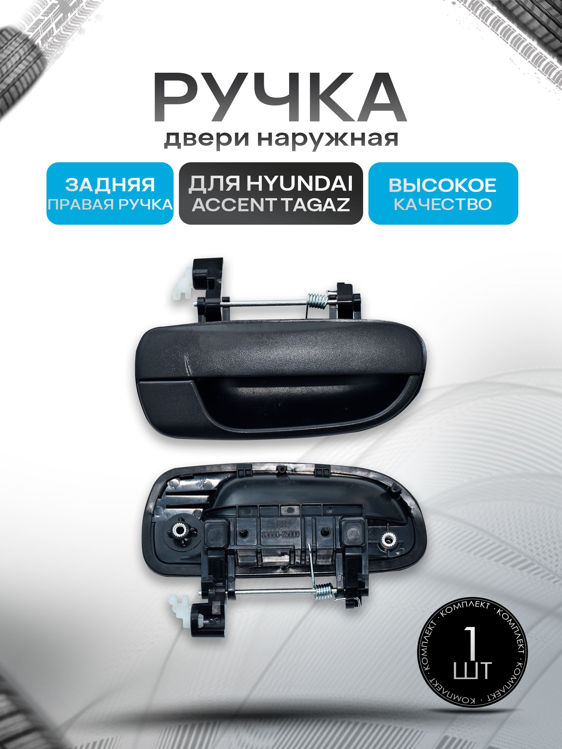 Наружная задняя правая ручка двери для автомобиля Hyundai Accent. Ричмарк — фото 1