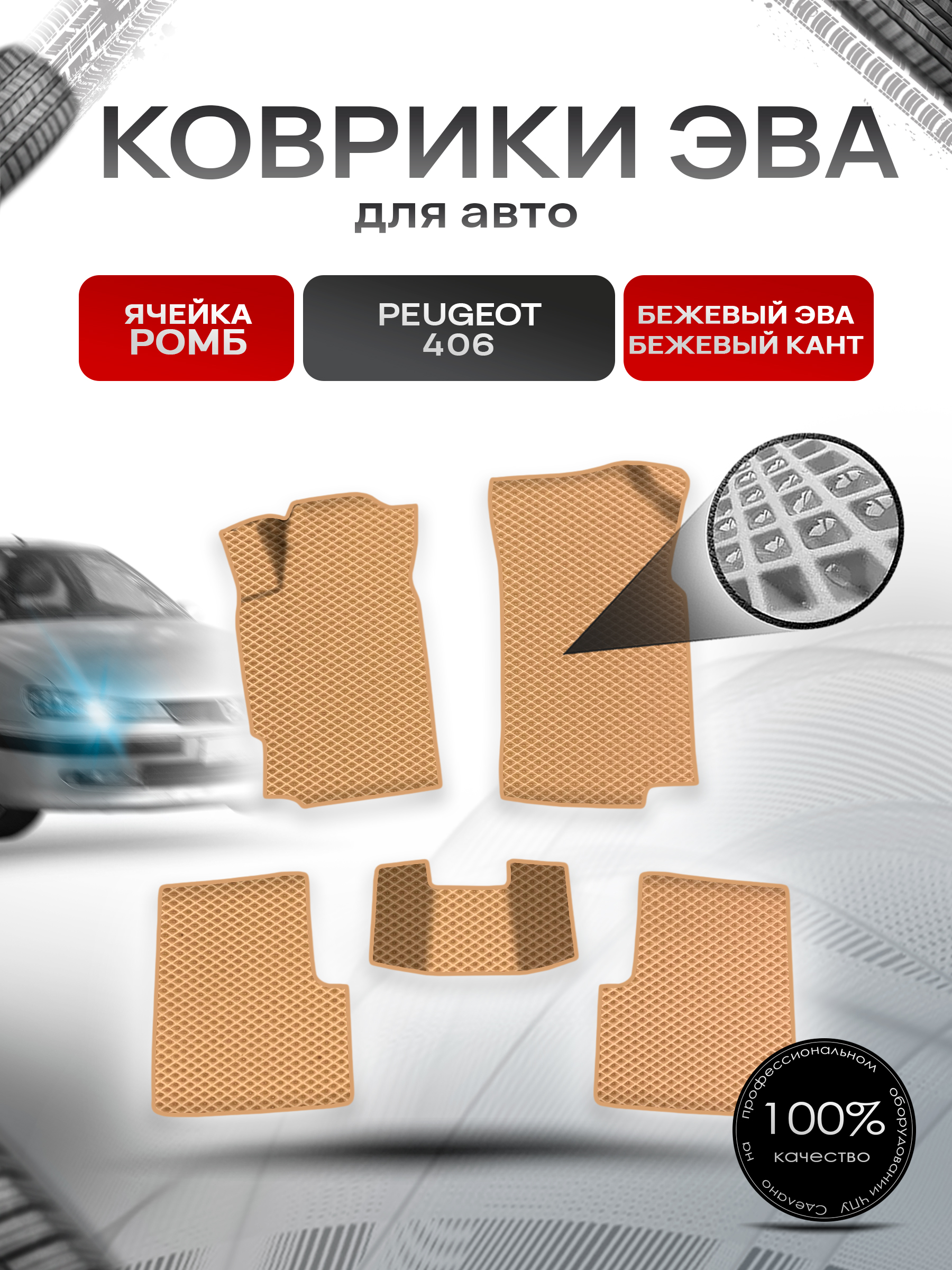 Коврики ЭВА Ромб для авто Пежо / Peugeot 406 1999-2003 Г.В. Бежевый с Бежевым кантом. Ричмарк — фото 1