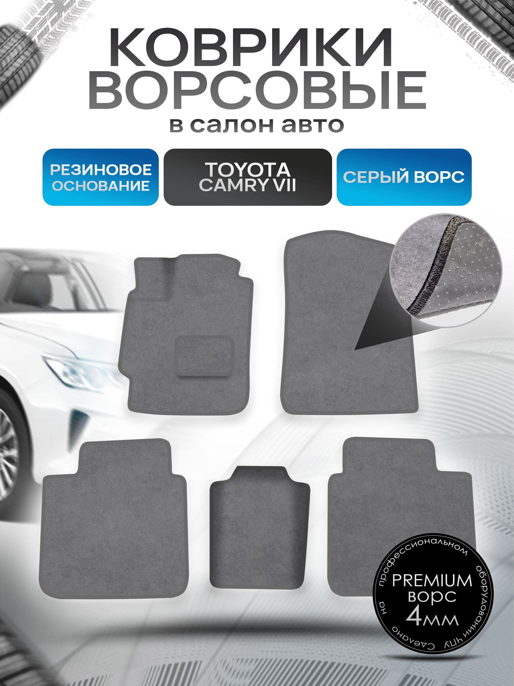 Коврики ворсовые на резиновой основе ПРЕМИУМ для авто Toyota Camry / Тойота Камри XV50-XV55 2011-2018 Серый ворс. Ричмарк — фото 1