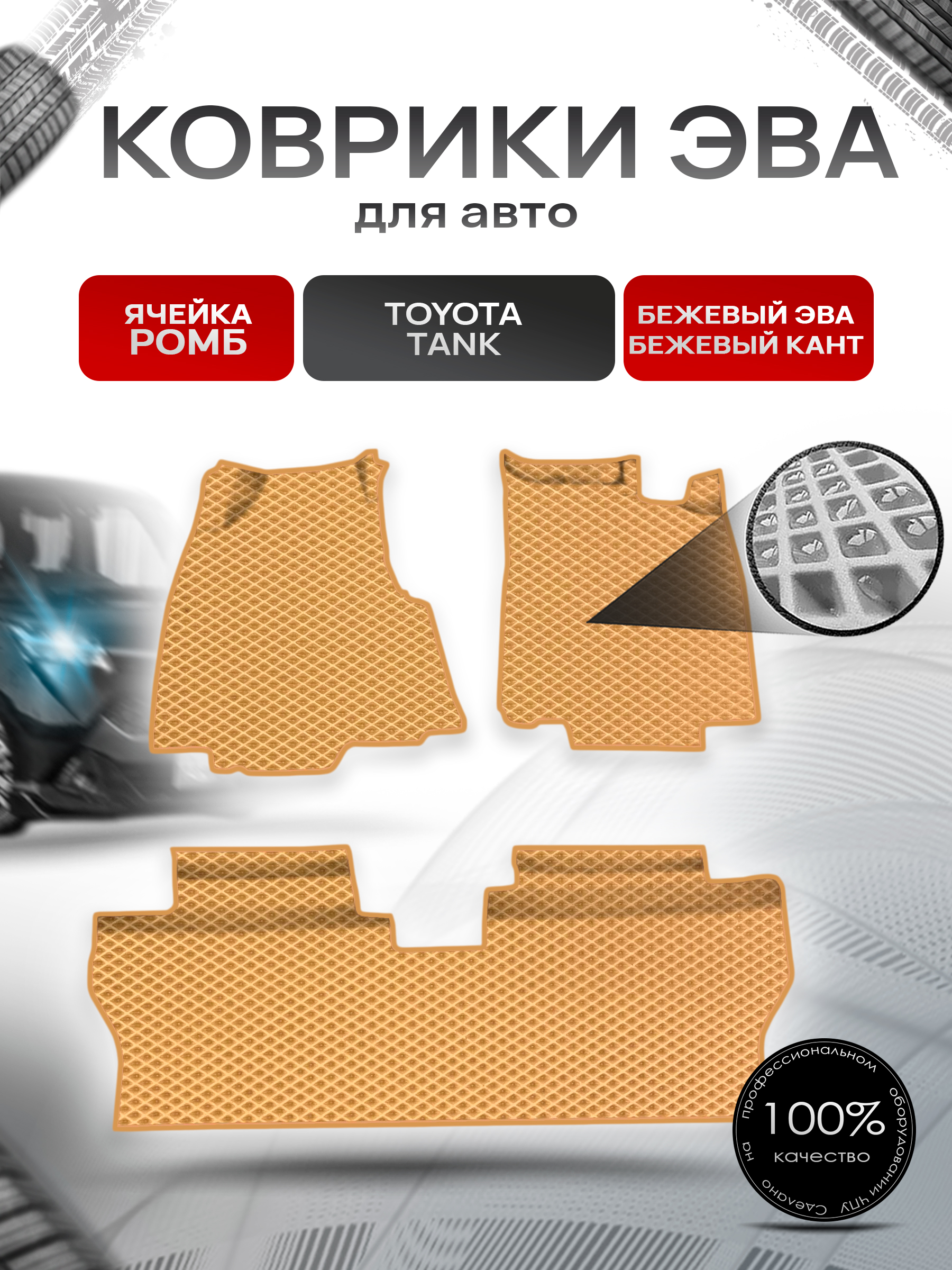 Коврики ЭВА Ромб для авто Toyota Tank / Тойота Танк 2016-2020 пр.руль Г.В. Бежевый с Бежевым кантом. Ричмарк — фото 1