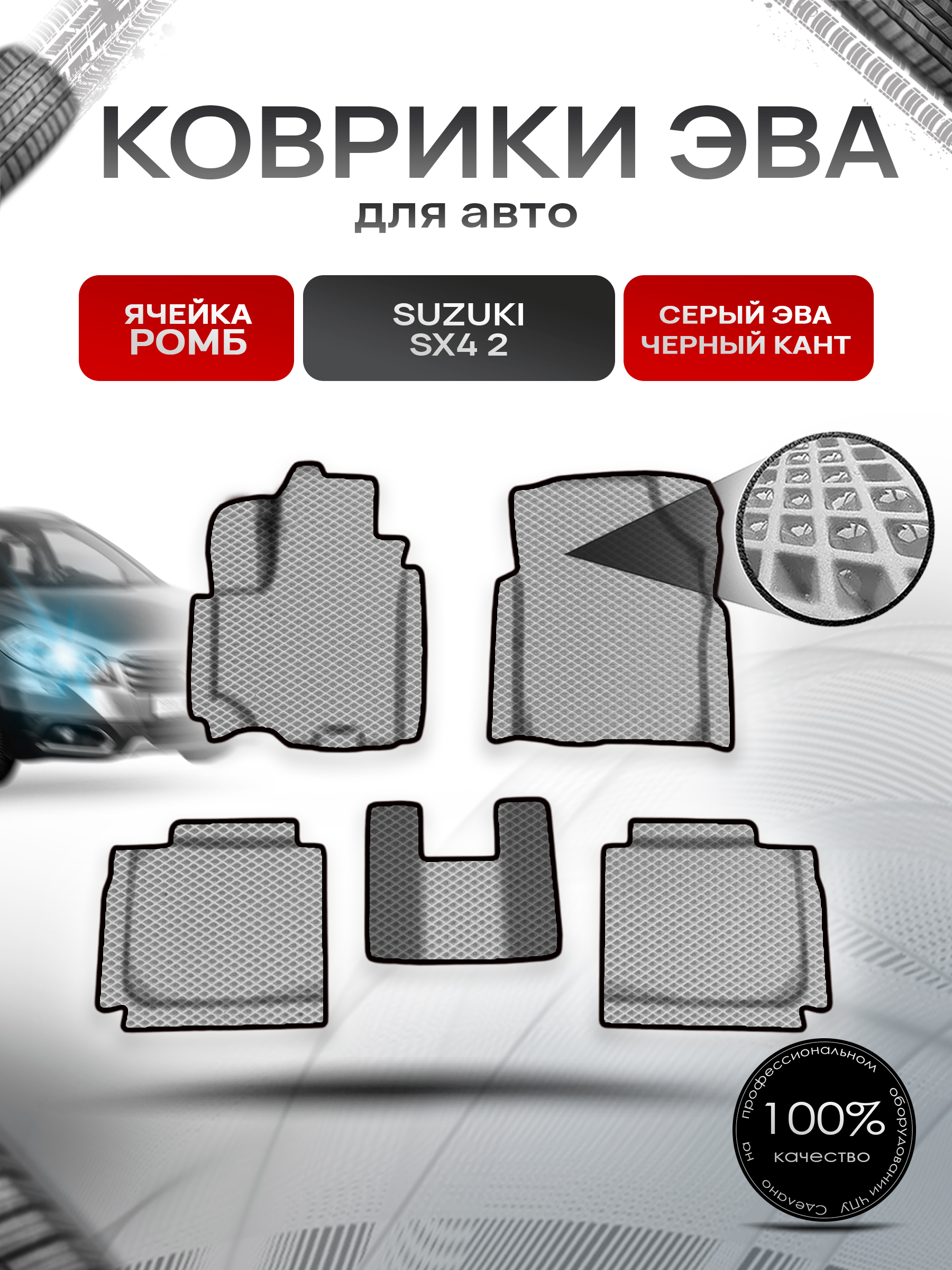 Коврики ЭВА Ромб для авто Сузуки С Икс / Suzuki SX4 2 2013-2020 Г.В. Серый с Чёрным кантом. Ричмарк — фото 1