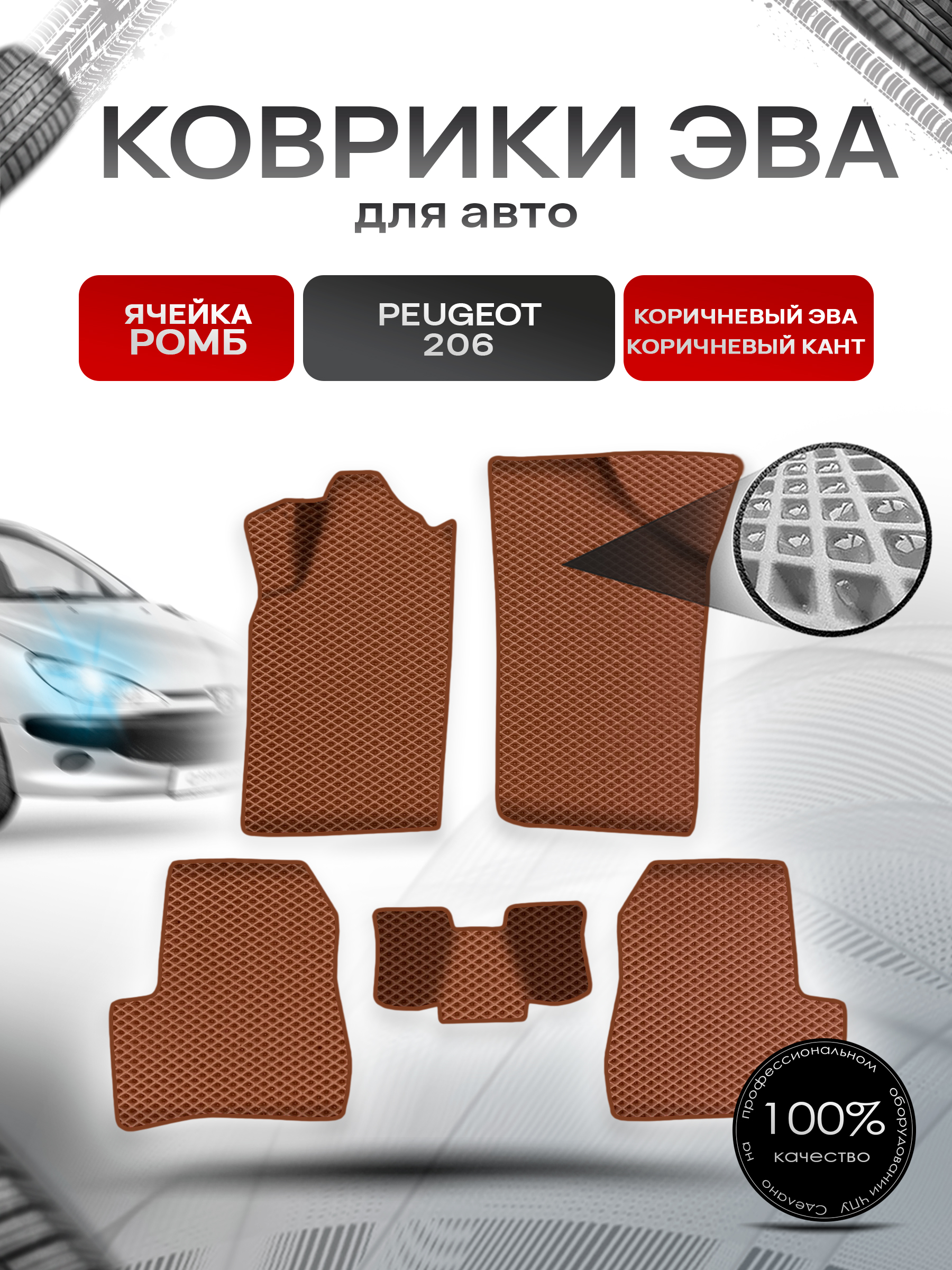 Коврики ЭВА Ромб для авто Пежо / Peugeot 206 2006-2013 Г.В. Коричневый с Коричневым кантом. Ричмарк — фото 1