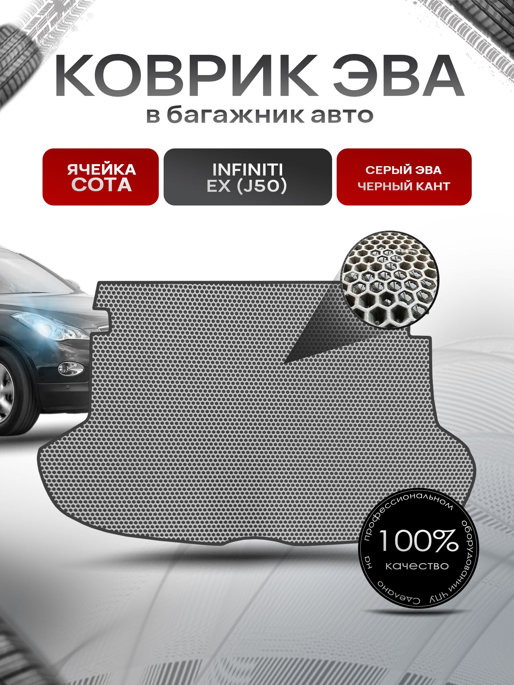 Коврик в багажник ЭВА СОТА для авто Infiniti EX / Инфинити ЕХ (J50) 2007-2013 Г.В. Серый с Чёрным кантом. Ричмарк — фото 1