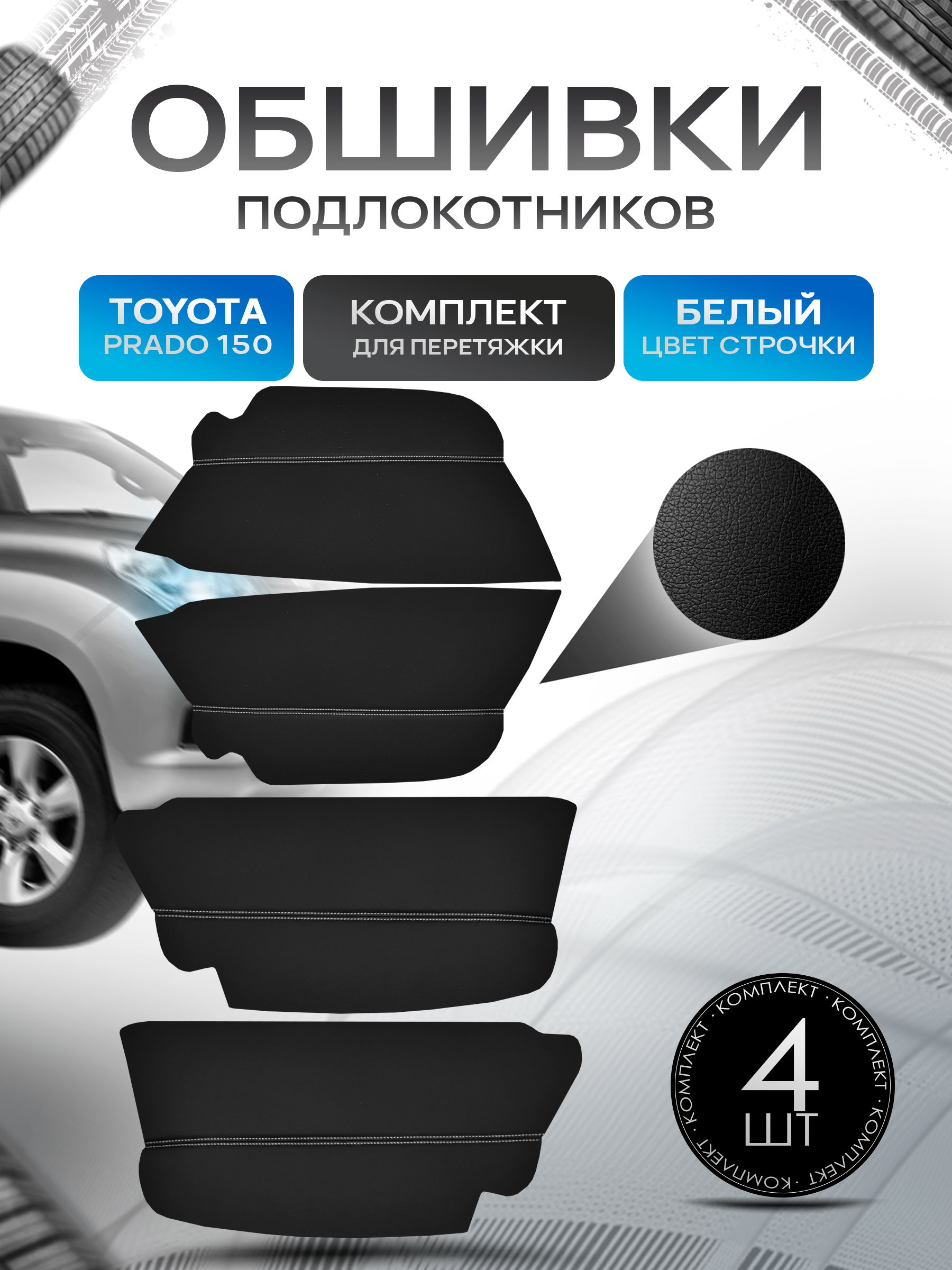 Обшивки подлокотников ручек дверей из эко кожи для Toyota Land Cruiser Prado 150 / Тойота Ланд Крузер Прадо 150 2010 - 2018 Черный с белой строчкой. Ричмарк — фото 1