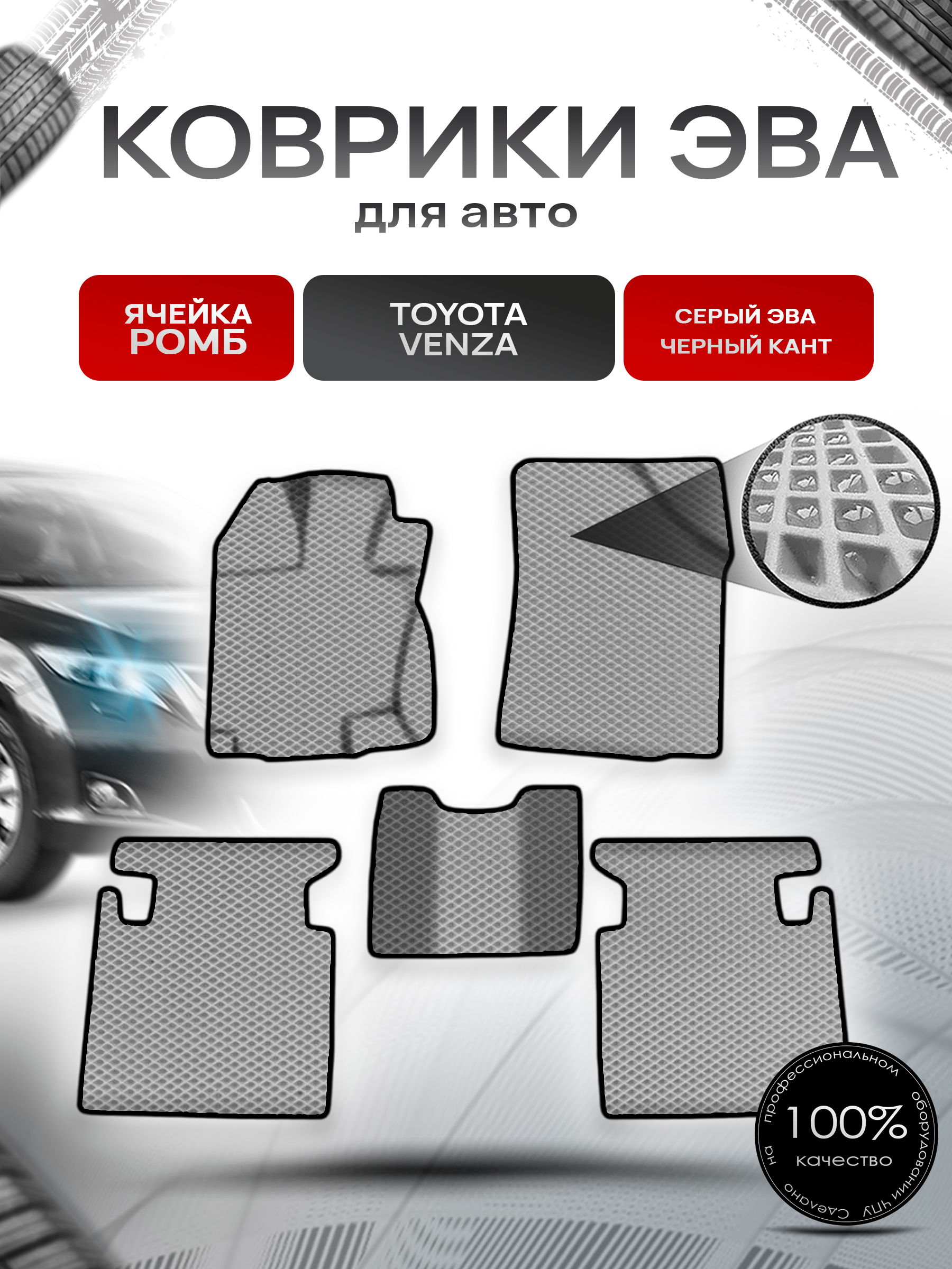 Коврики ЭВА Ромб для авто Тойота Венза / Toyota Venza Левый руль 2008-2017 Г.В. Серый с Чёрным кантом. Ричмарк — фото 1