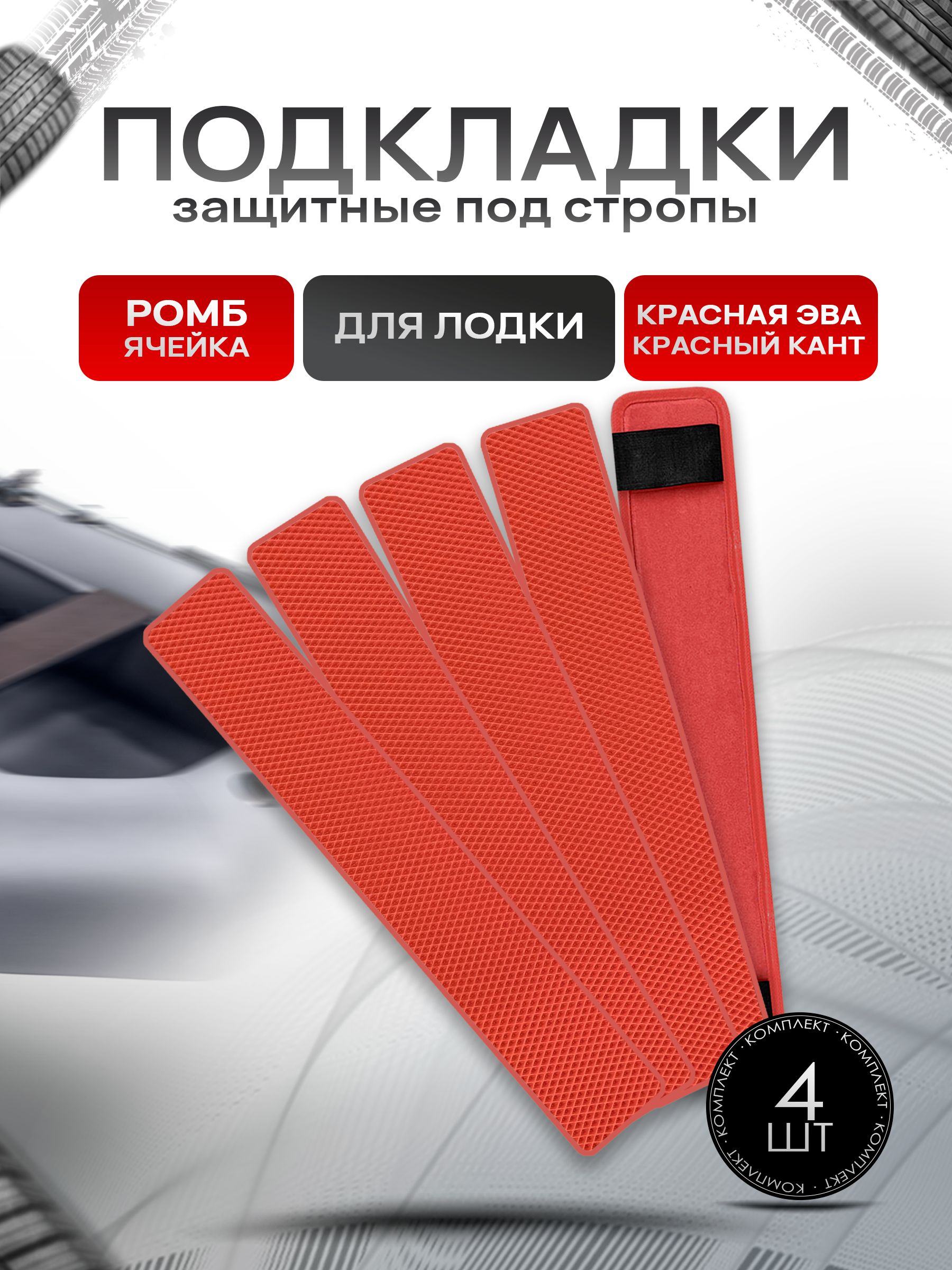 Коврики ЭВА Ромб под стропы лодки, защита под стропы (стяжные ремни) 4 шт 70х10см Красный с Красным кантом. Ричмарк — фото 1