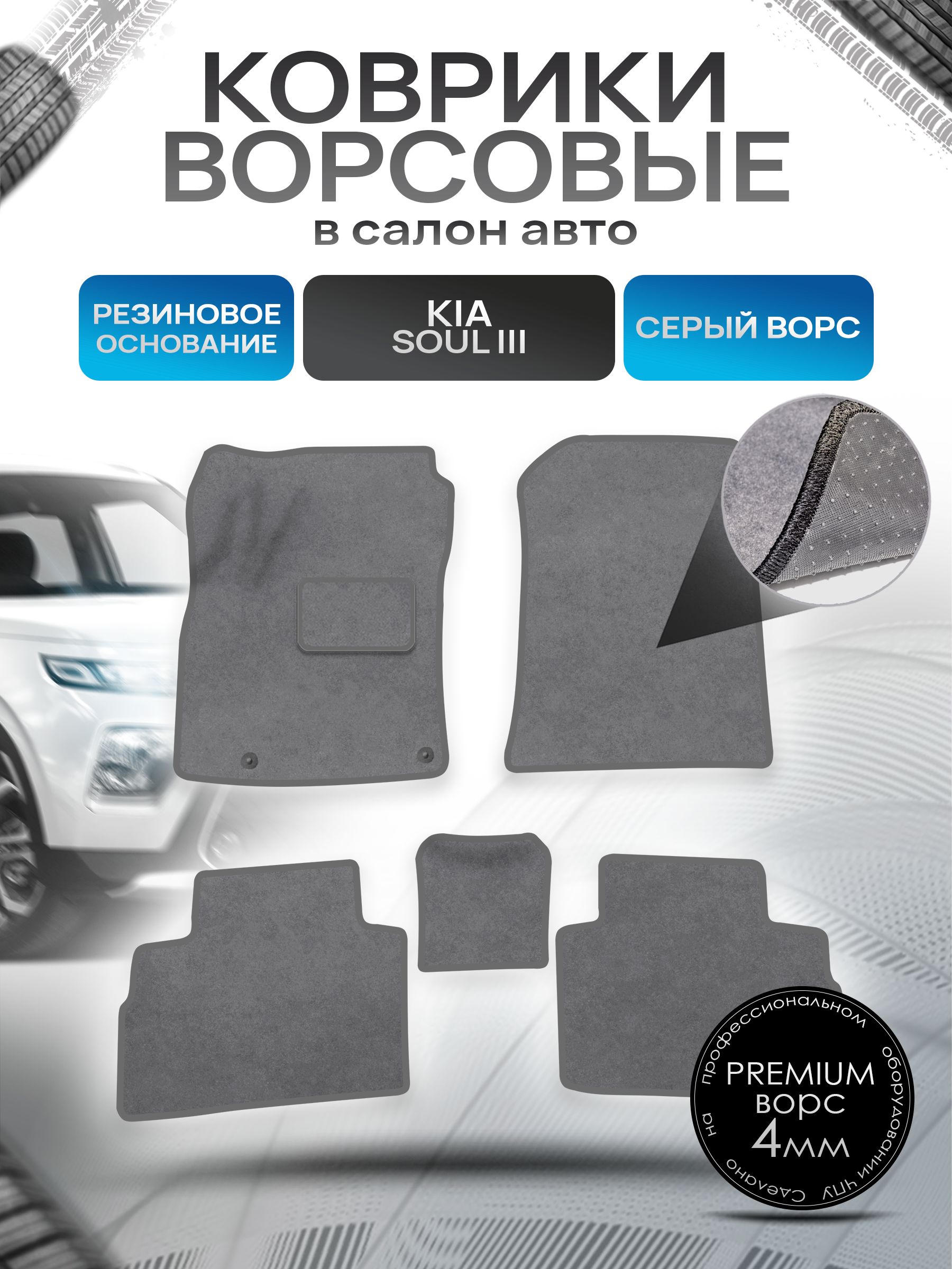 Коврики ворсовые на резиновой основе ПРЕМИУМ для авто Киа Соул / Kia Soul 3 2018-2022 Серый ворс. Ричмарк — фото 1