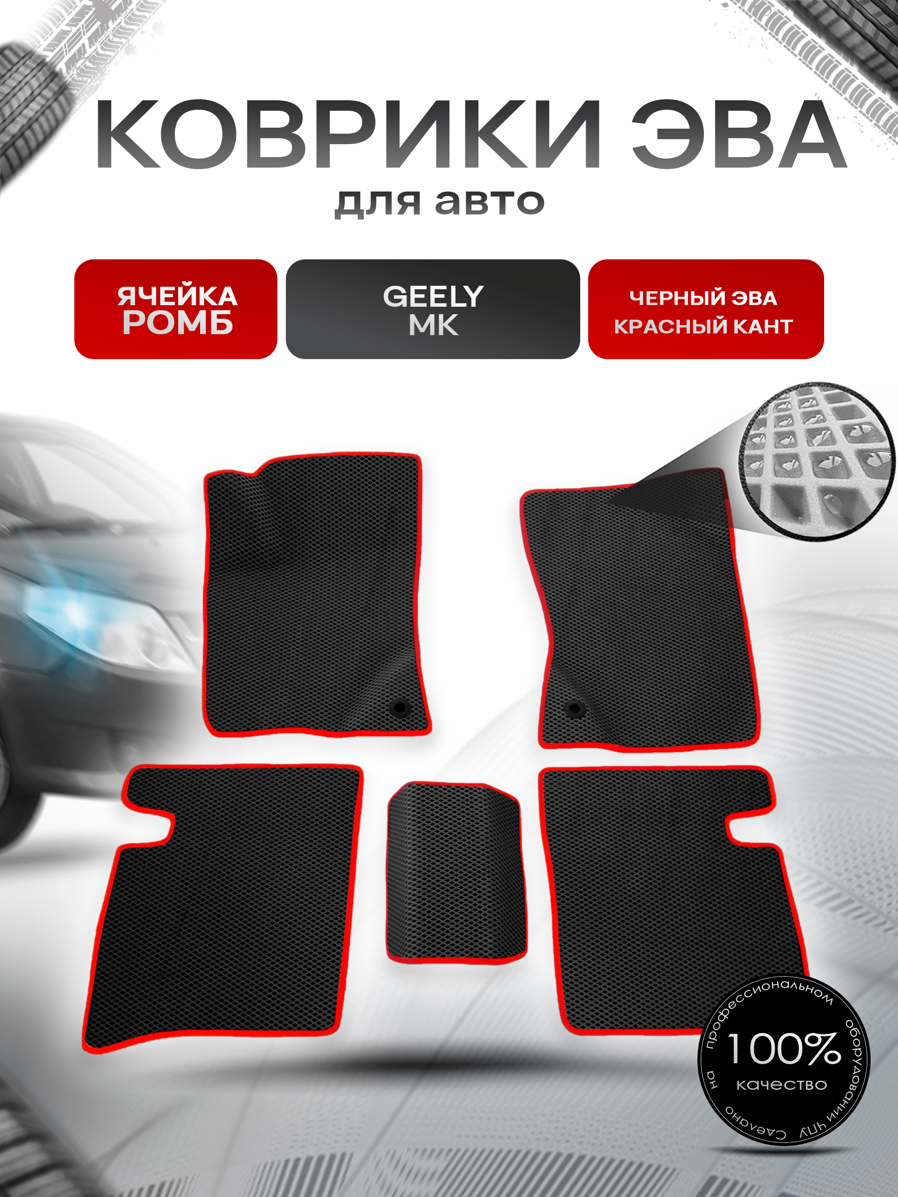 Коврики ЭВА для авто Geely Mk / Джили МК 2006-2015 Г.В. Чёрный С Красным Кантом. Ричмарк — фото 1